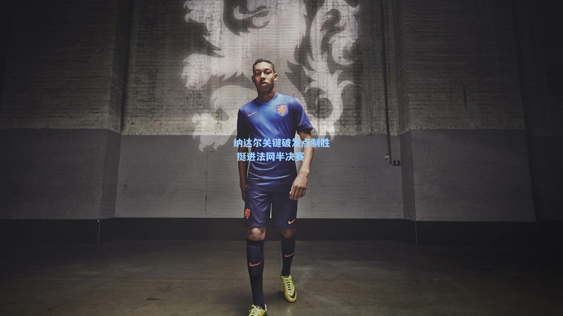 纳达尔关键破发点制胜 挺进法网半决赛