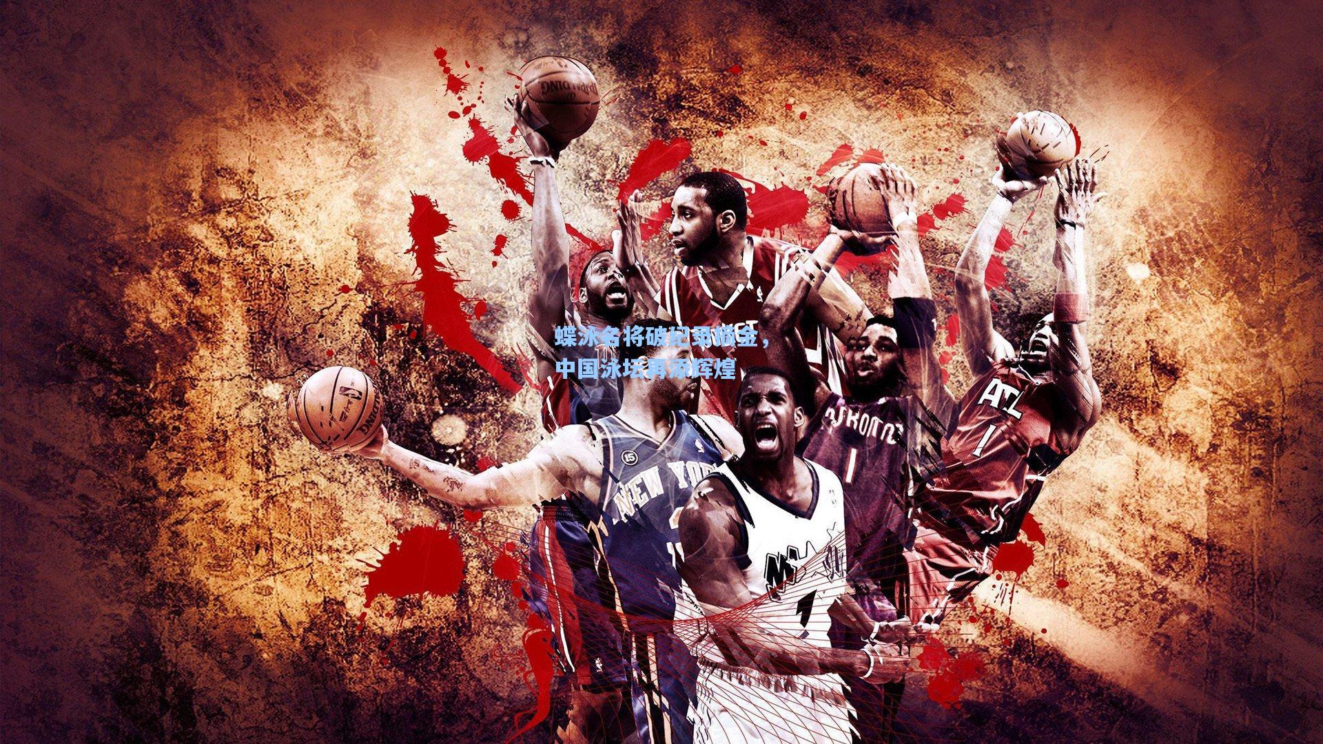 蝶泳名将破纪录摘金，中国泳坛再添辉煌