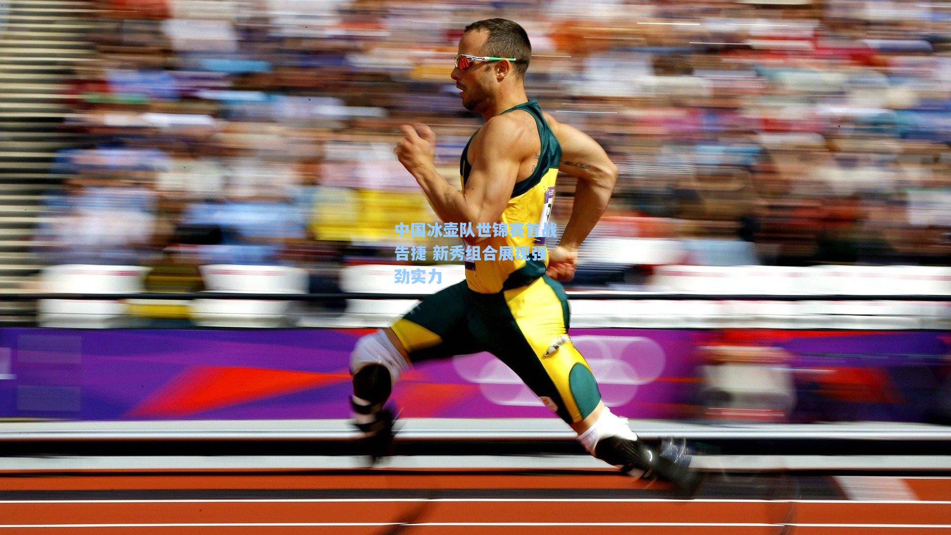 中国冰壶队世锦赛首战告捷 新秀组合展现强劲实力