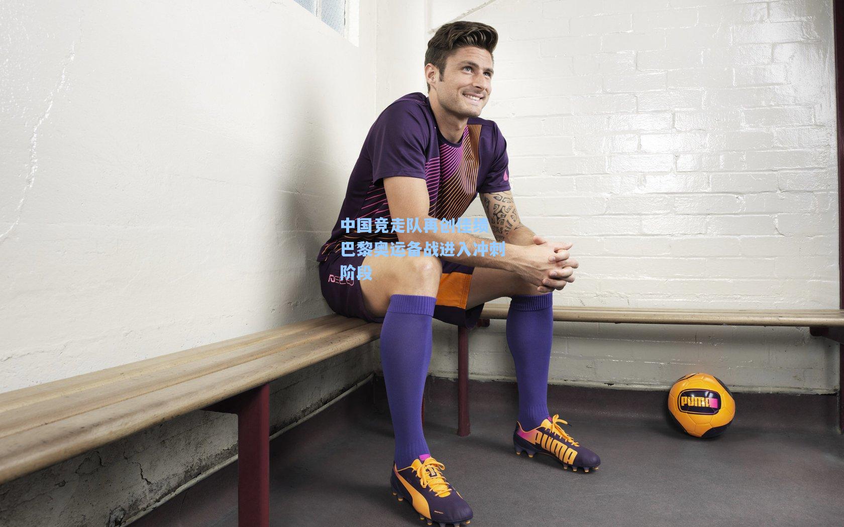 中国竞走队再创佳绩 巴黎奥运备战进入冲刺阶段