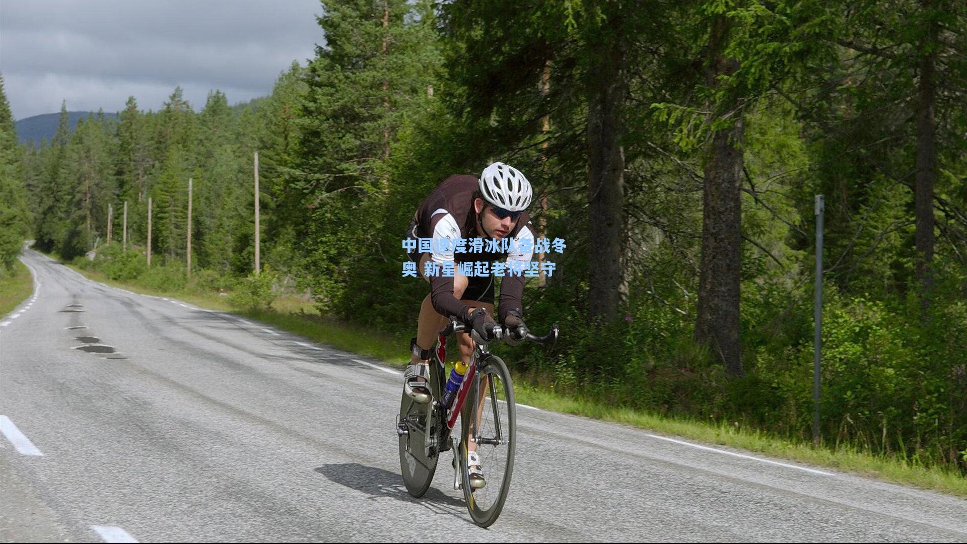 中国速度滑冰队备战冬奥 新星崛起老将坚守