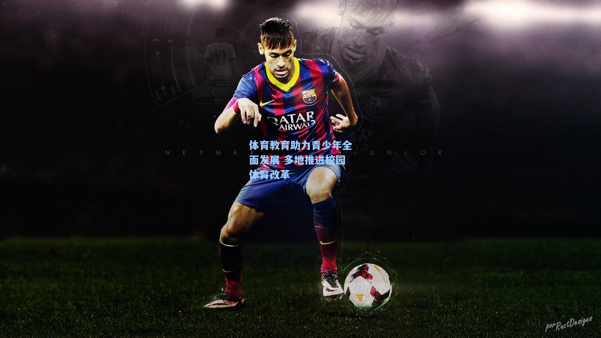 体育教育助力青少年全面发展 多地推进校园体育改革