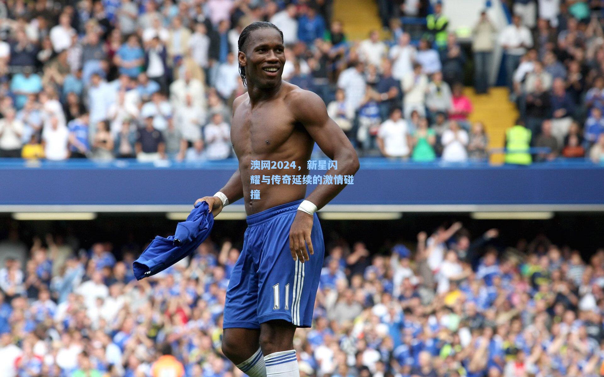 澳网2024，新星闪耀与传奇延续的激情碰撞