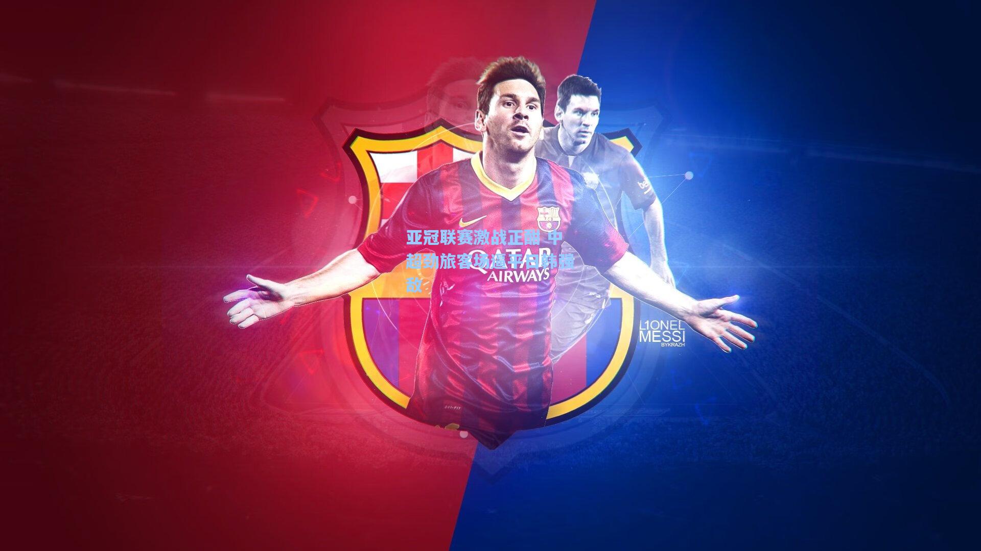 亚冠联赛激战正酣 中超劲旅客场逼平日韩强敌