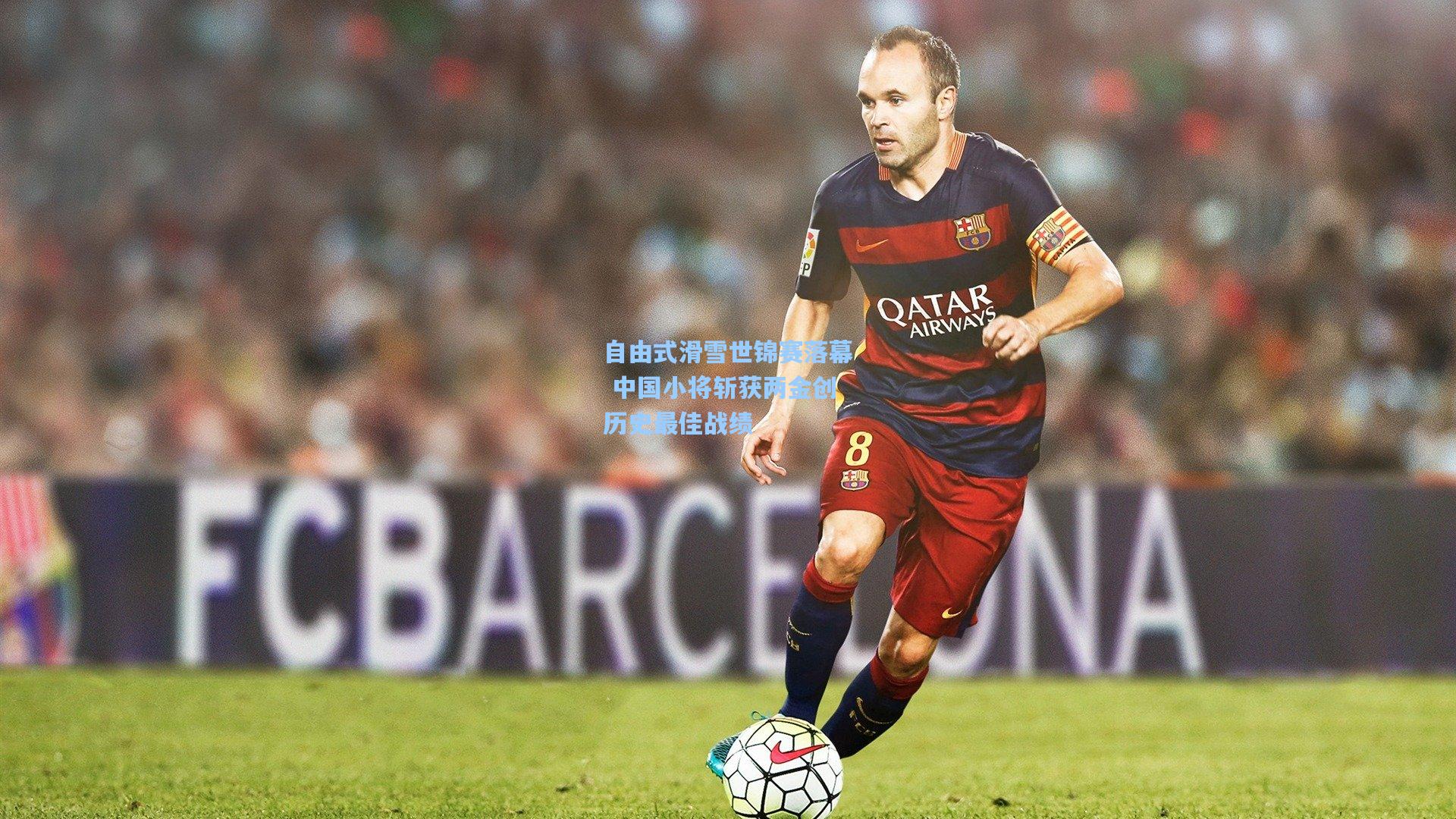 自由式滑雪世锦赛落幕 中国小将斩获两金创历史最佳战绩