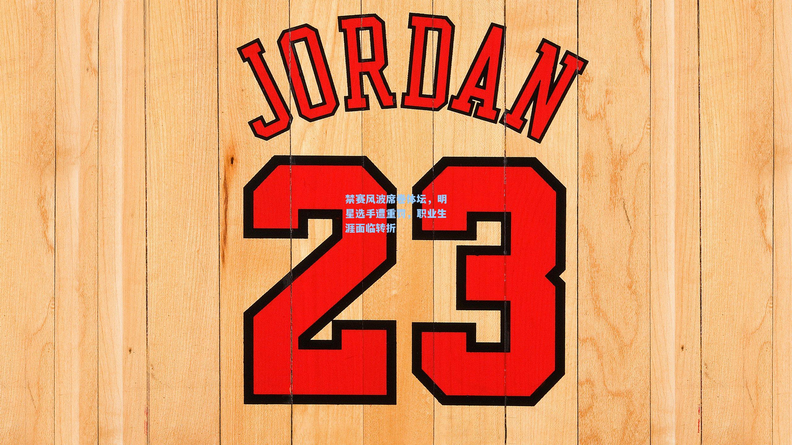 禁赛风波席卷体坛，明星选手遭重罚，职业生涯面临转折