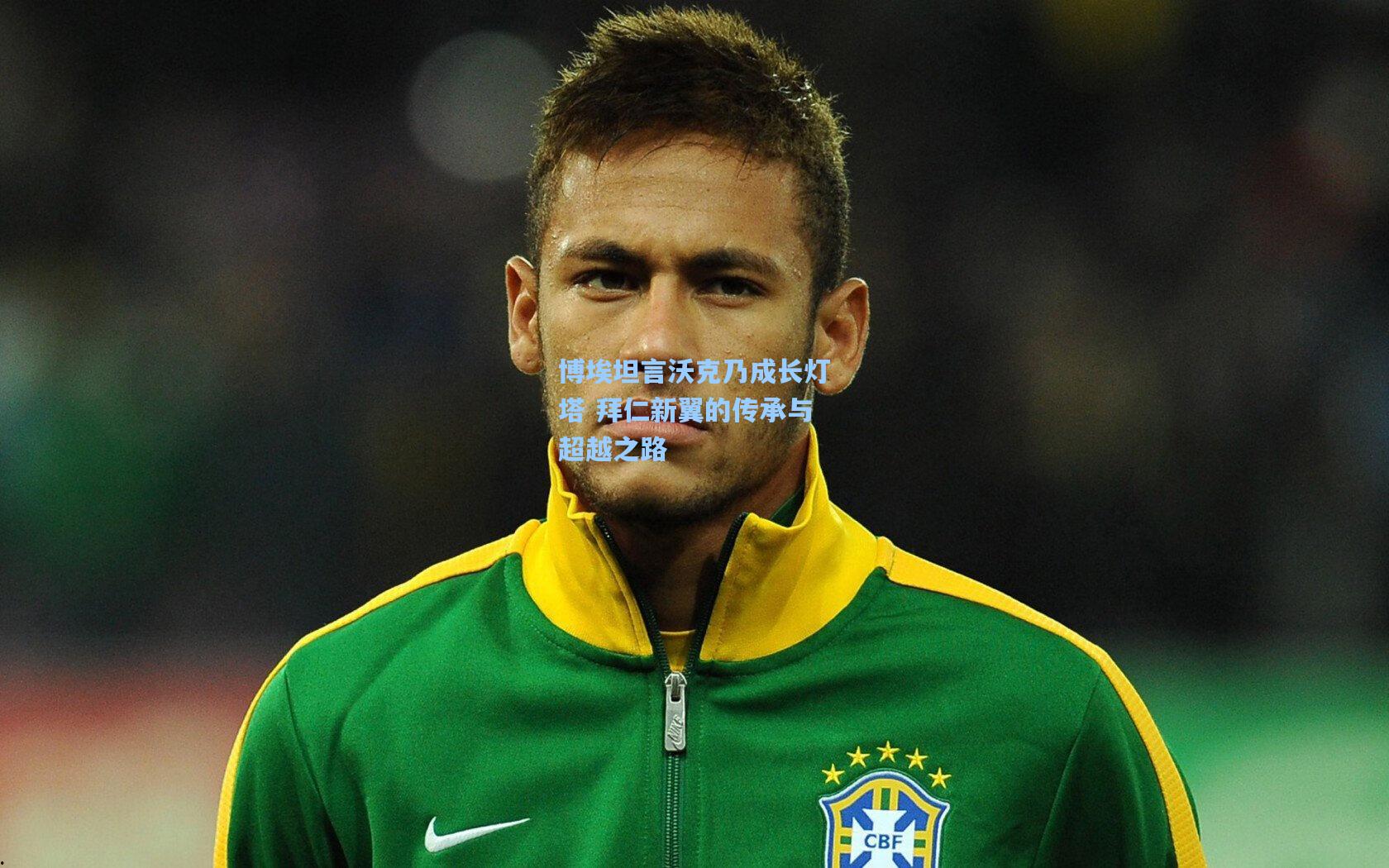 博埃坦言沃克乃成长灯塔 拜仁新翼的传承与超越之路