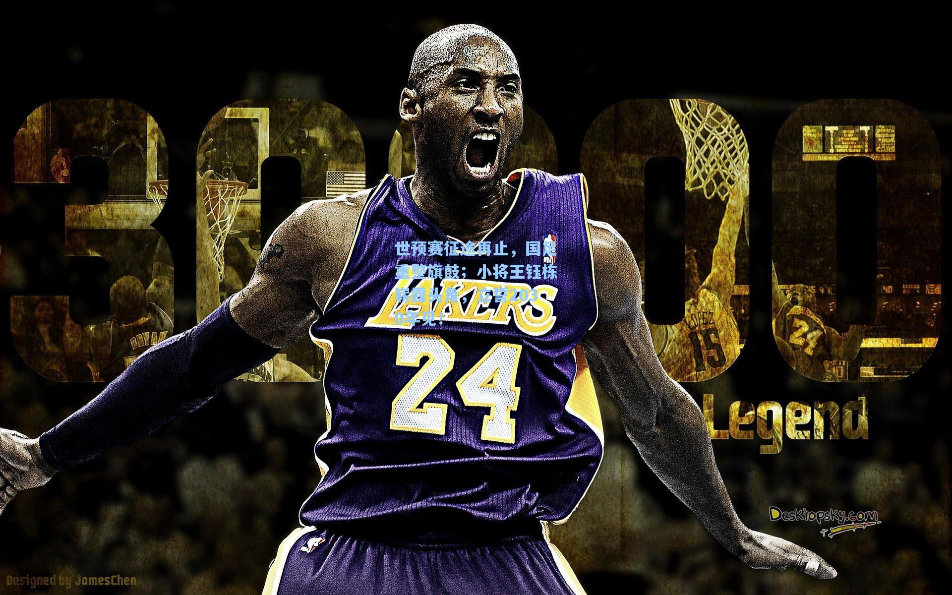 世预赛征途再止，国足重整旗鼓；小将王钰栋崭露头角，立誓2030年见！