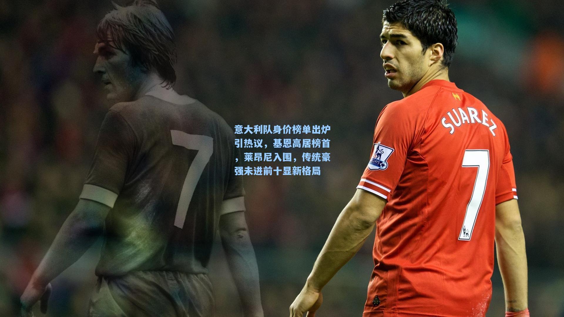 意大利队身价榜单出炉引热议，基恩高居榜首，莱昂尼入围，传统豪强未进前十显新格局