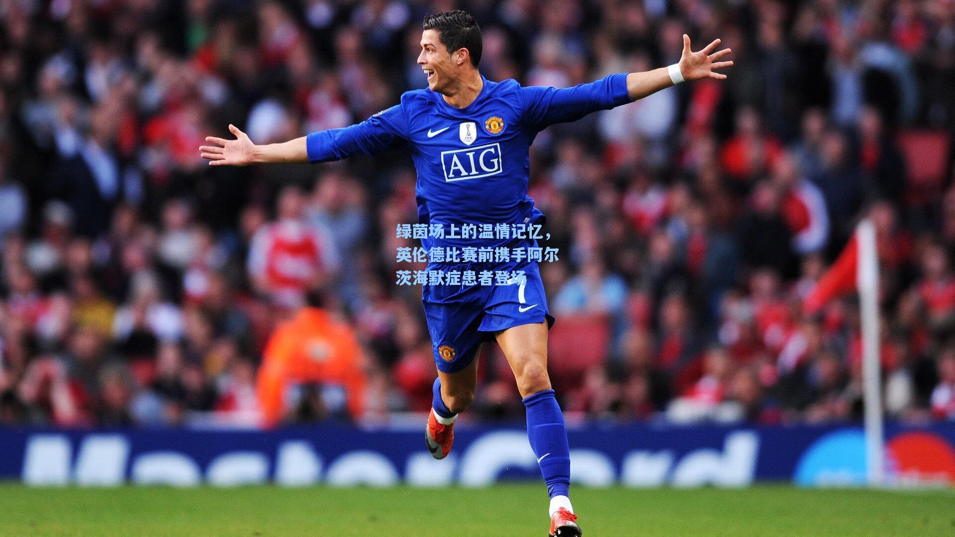 绿茵场上的温情记忆，英伦德比赛前携手阿尔茨海默症患者登场