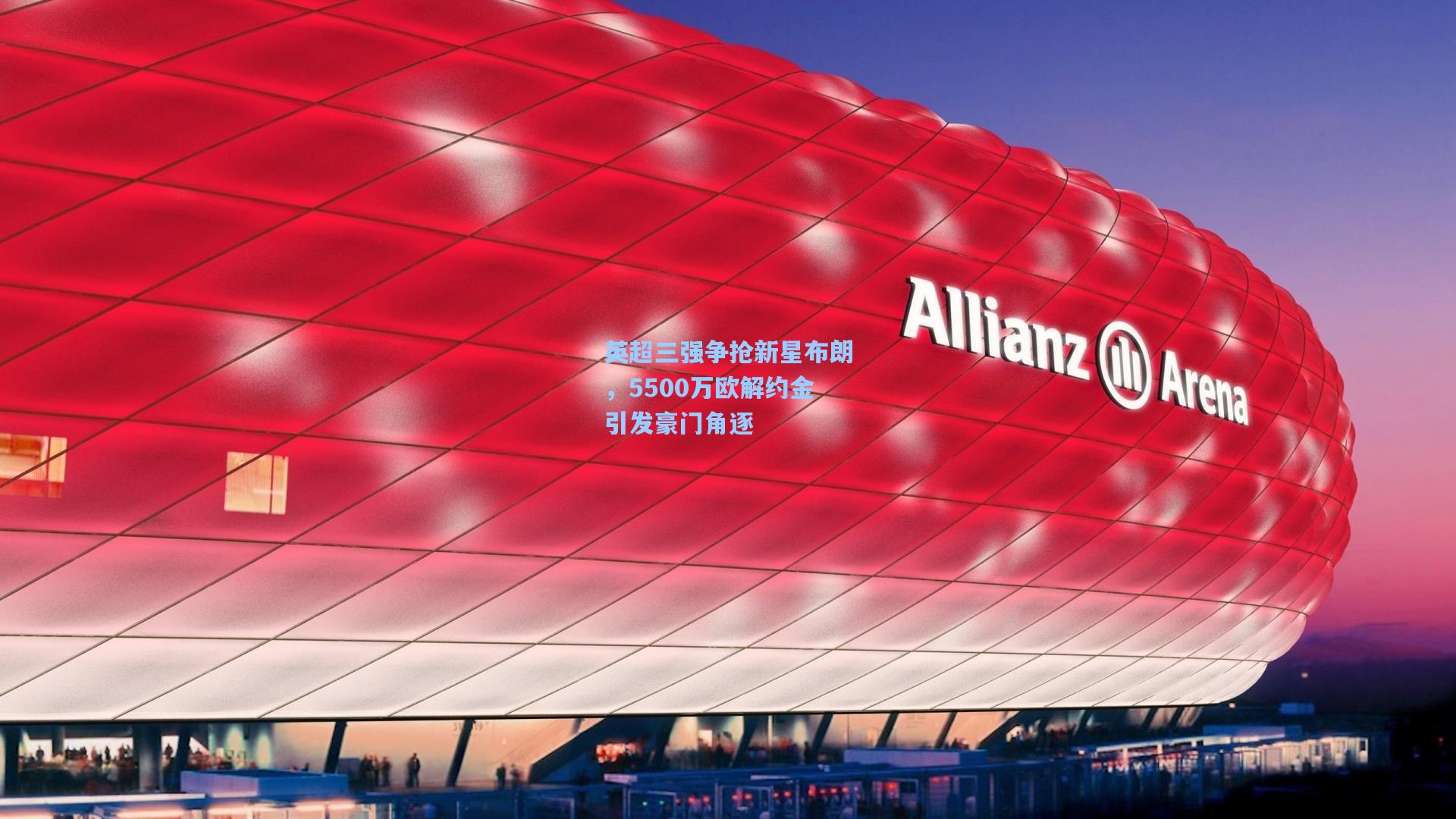 英超三强争抢新星布朗，5500万欧解约金引发豪门角逐