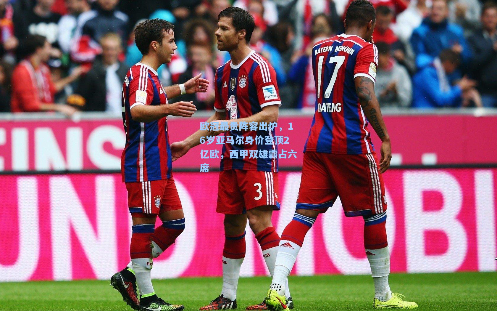 欧冠最贵阵容出炉，16岁亚马尔身价登顶2亿欧，西甲双雄霸占六席