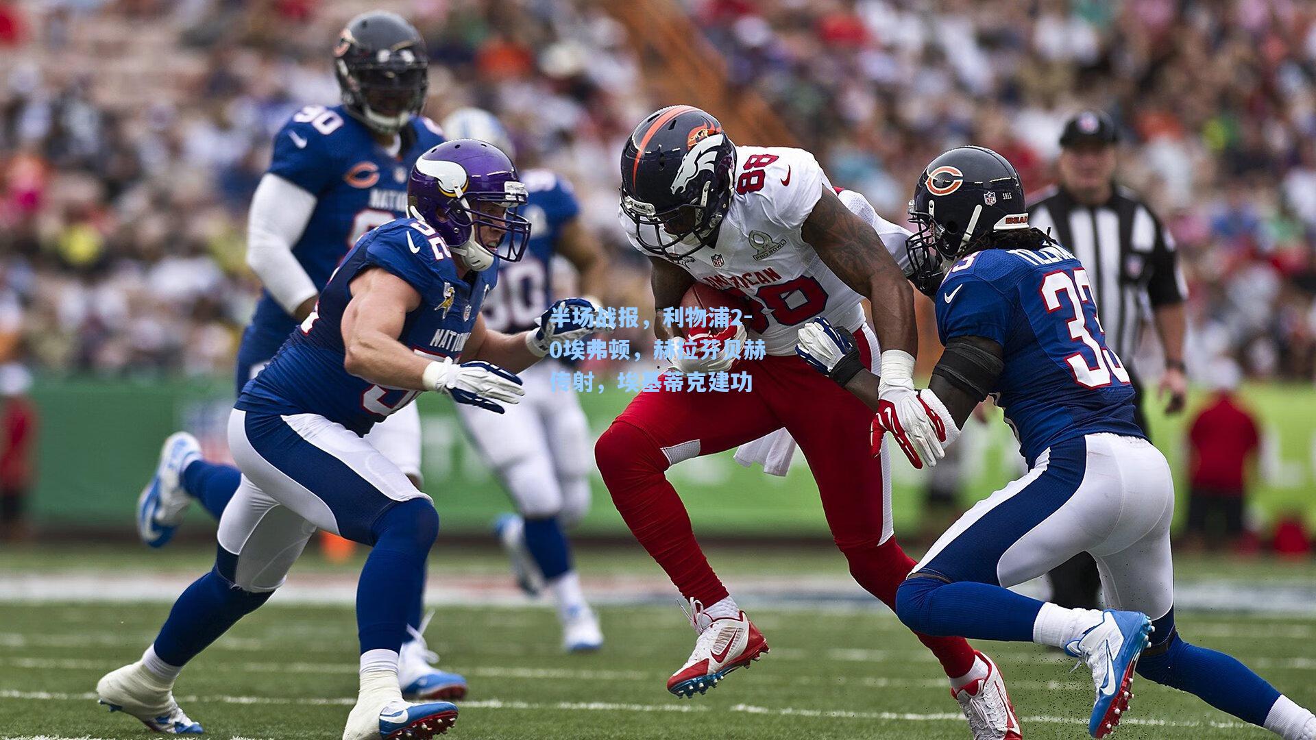 半场战报，利物浦2-0埃弗顿，赫拉芬贝赫传射，埃基蒂克建功