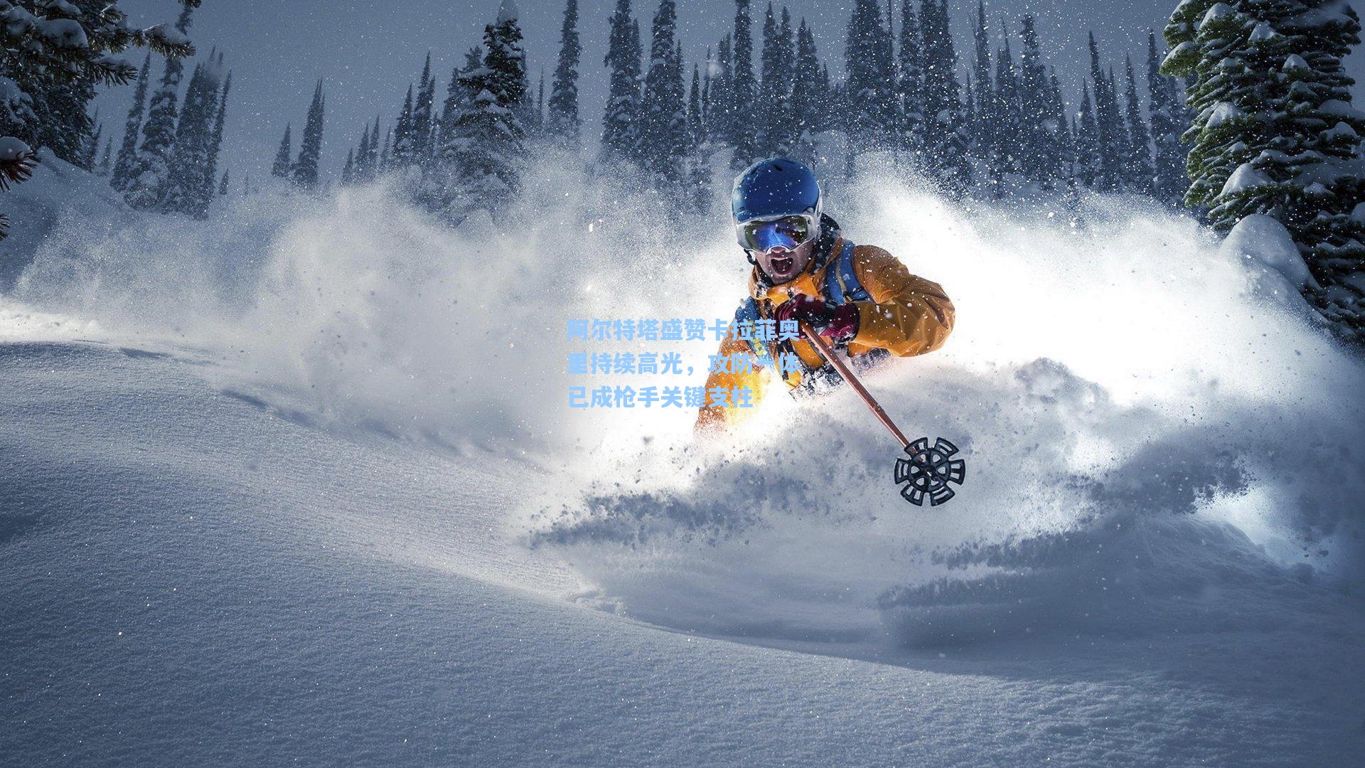 阿尔特塔盛赞卡拉菲奥里持续高光，攻防一体已成枪手关键支柱