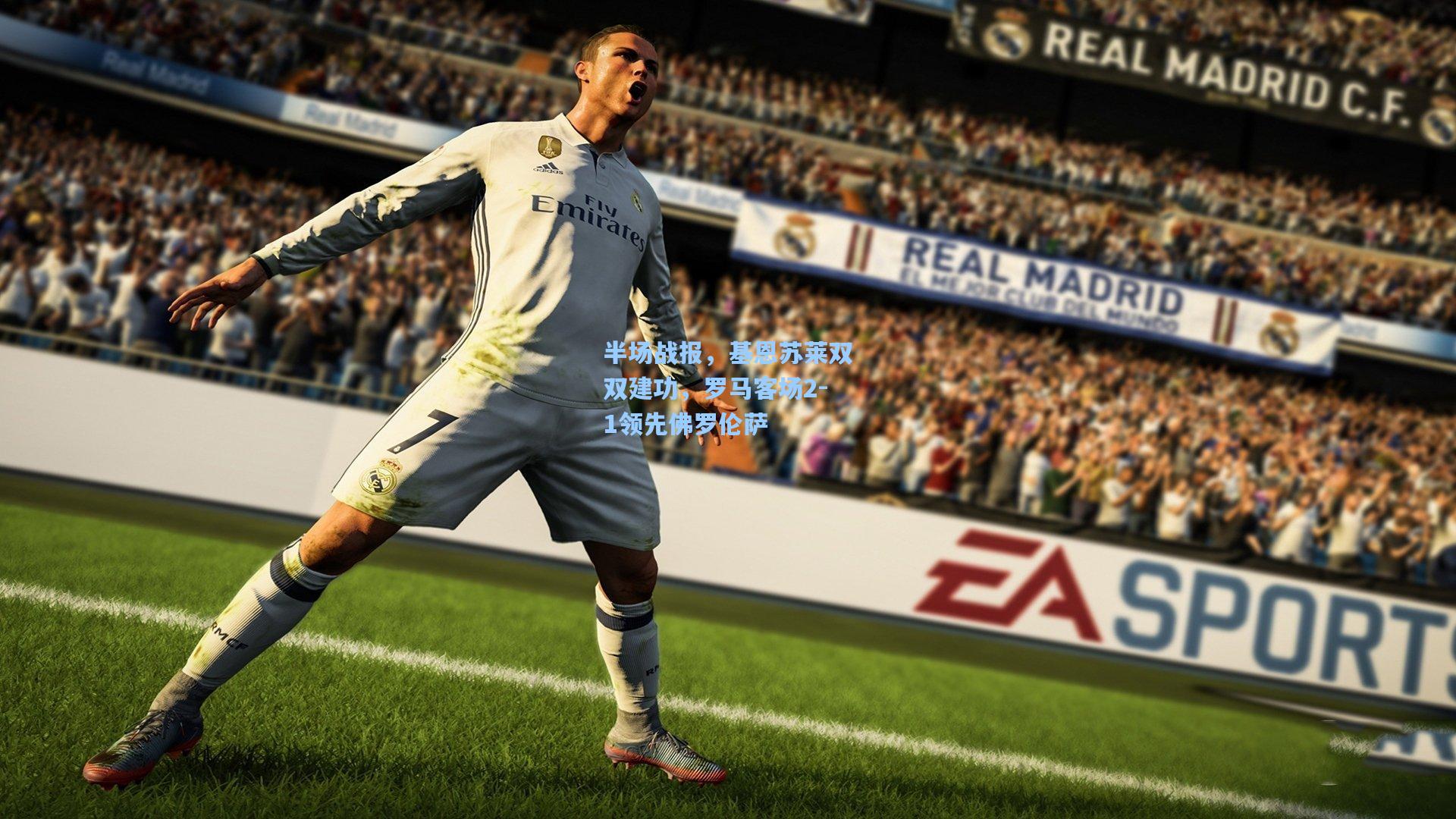 半场战报，基恩苏莱双双建功，罗马客场2-1领先佛罗伦萨