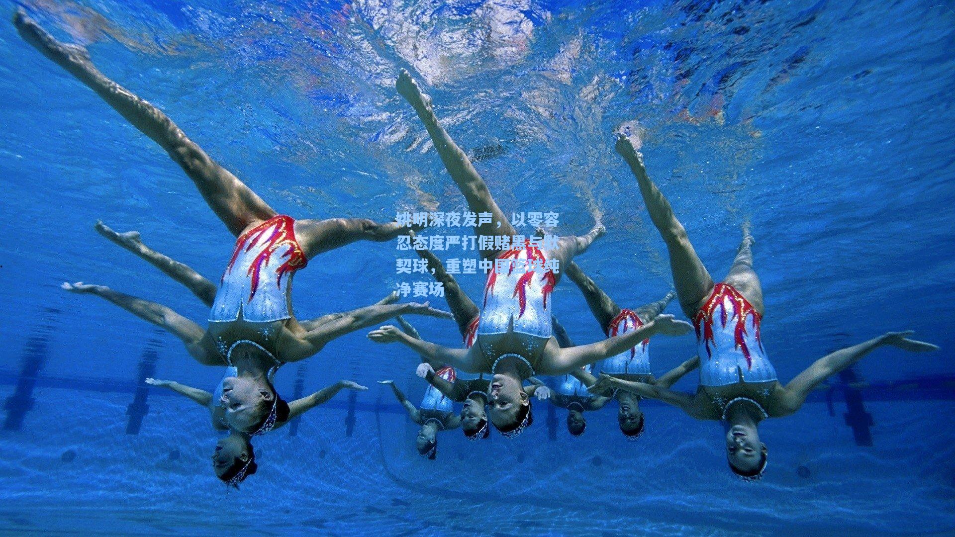 姚明深夜发声，以零容忍态度严打假赌黑与默契球，重塑中国篮球纯净赛场