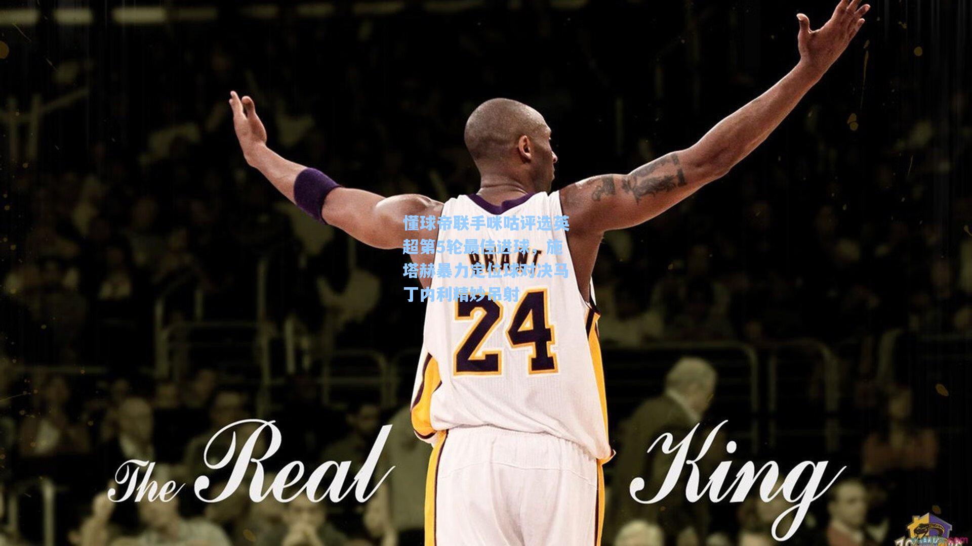 懂球帝联手咪咕评选英超第5轮最佳进球，施塔赫暴力定位球对决马丁内利精妙吊射