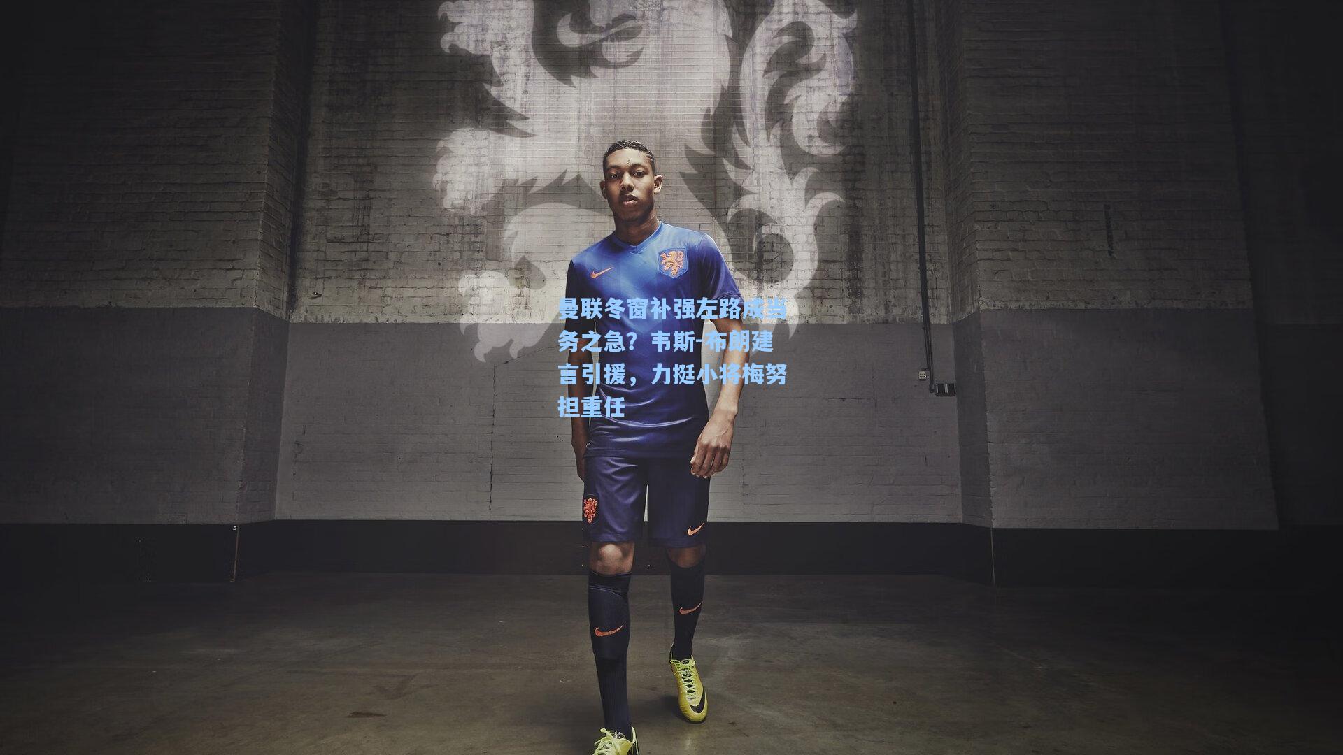 曼联冬窗补强左路成当务之急？韦斯-布朗建言引援，力挺小将梅努担重任