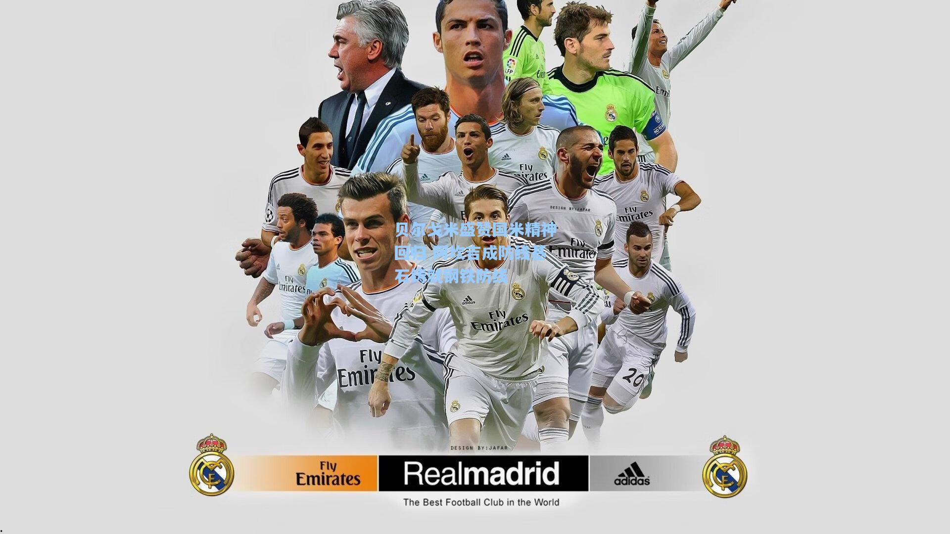 贝尔戈米盛赞国米精神回归 阿坎吉成防线基石铸就钢铁防线