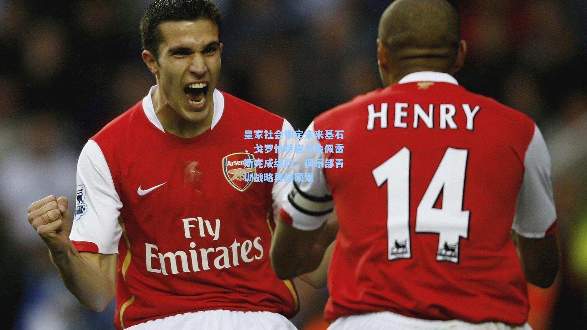 皇家社会锁定未来基石，戈罗恰特吉与鲁佩雷斯完成续约，俱乐部青训战略再结硕果