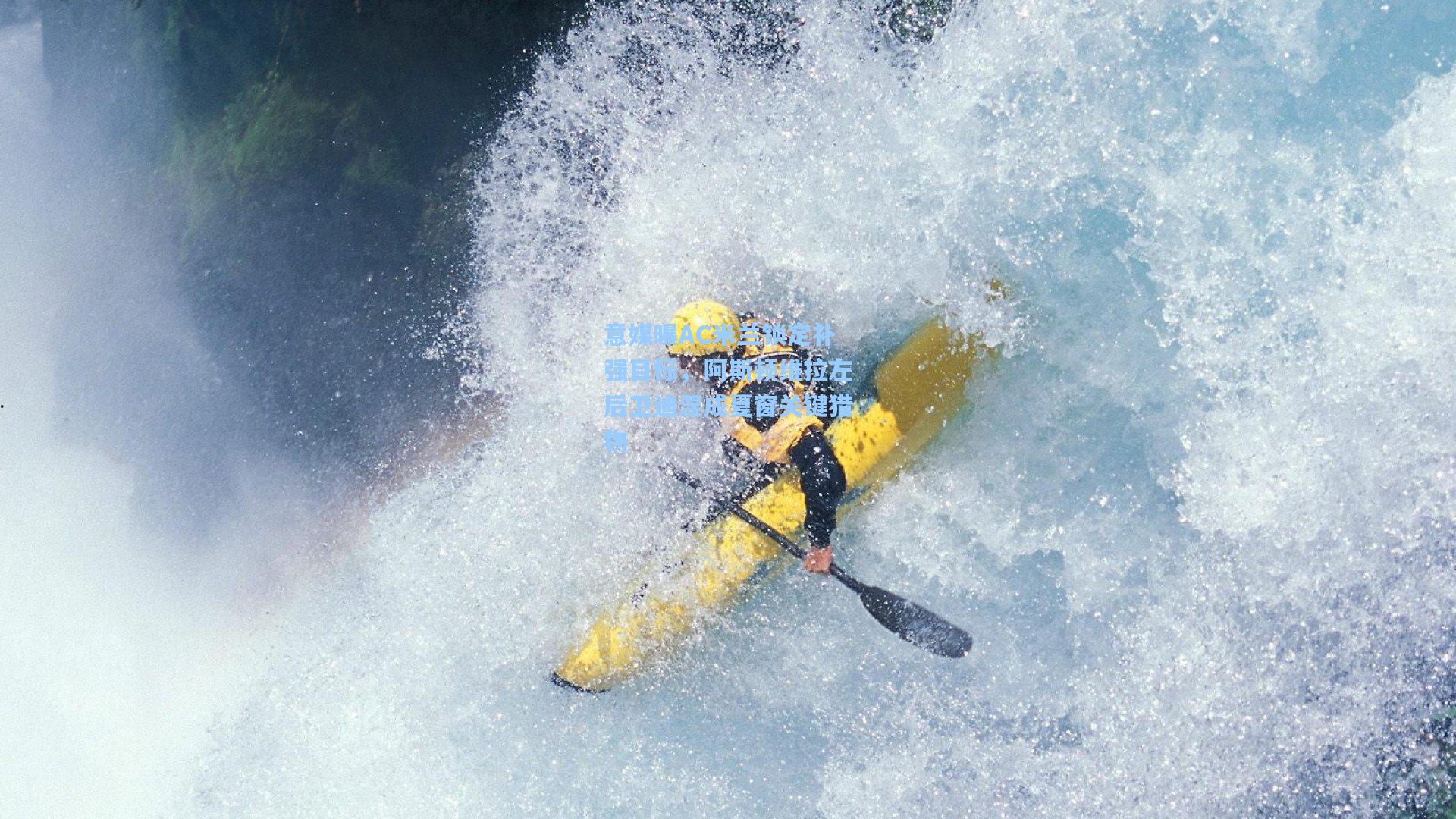 意媒曝AC米兰锁定补强目标，阿斯顿维拉左后卫迪涅成夏窗关键猎物