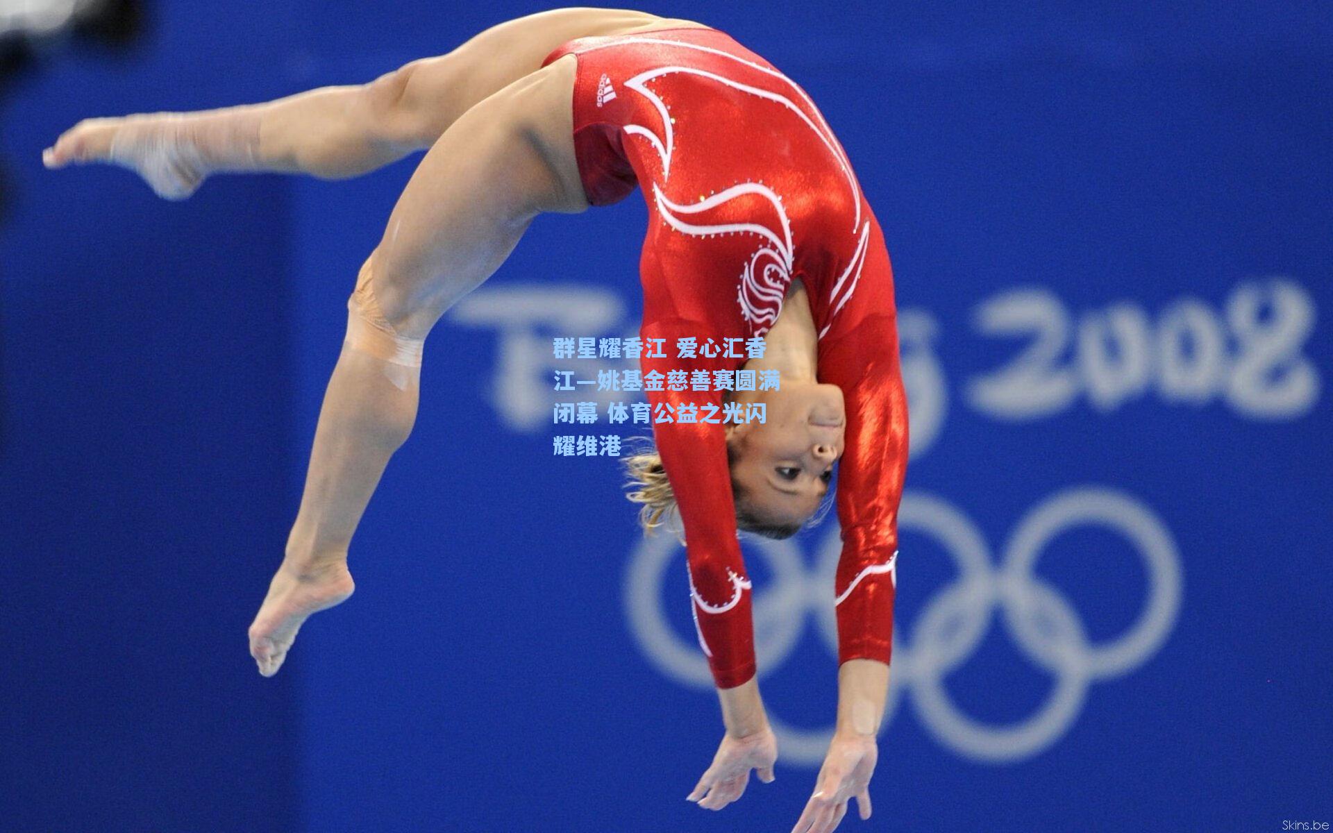 群星耀香江 爱心汇香江—姚基金慈善赛圆满闭幕 体育公益之光闪耀维港