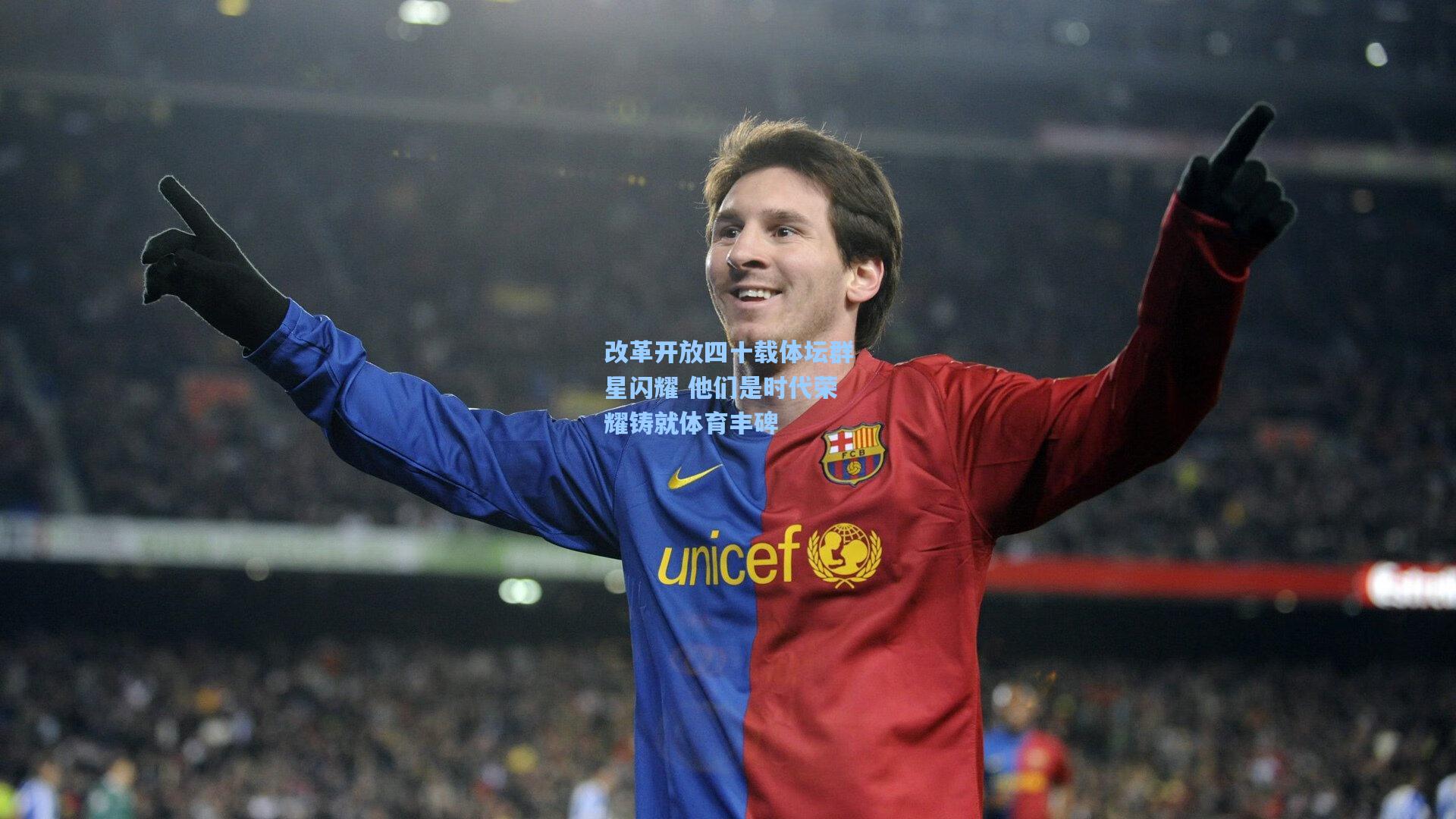 改革开放四十载体坛群星闪耀 他们是时代荣耀铸就体育丰碑