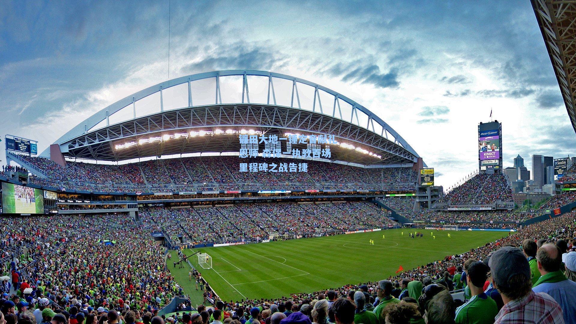 镰田大地一锤定音献礼恩师 森保一执教百场里程碑之战告捷