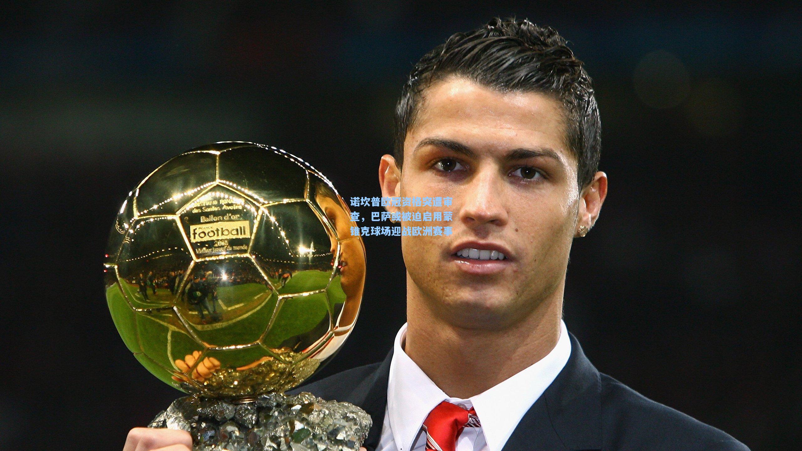 诺坎普欧冠资格突遭审查，巴萨或被迫启用蒙锥克球场迎战欧洲赛事