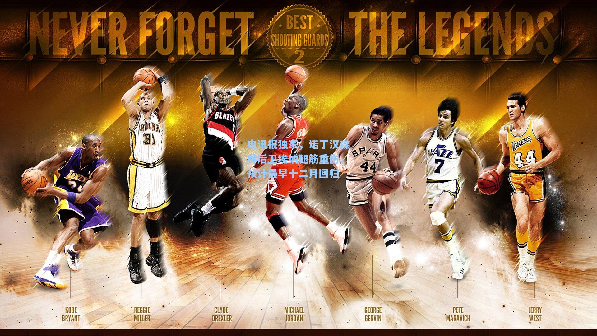 电讯报独家，诺丁汉森林后卫埃纳腿筋重伤，预计最早十二月回归