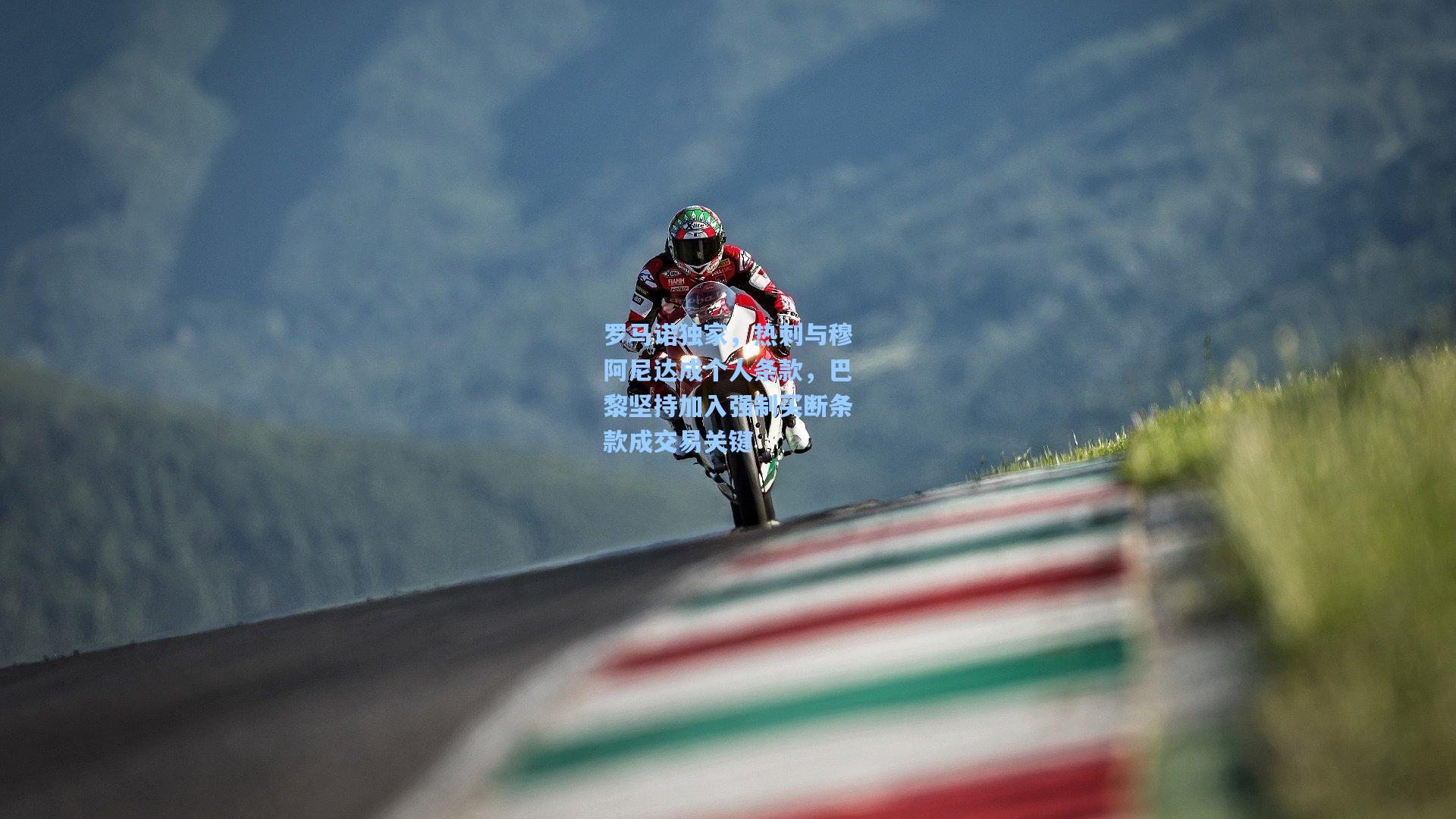 罗马诺独家，热刺与穆阿尼达成个人条款，巴黎坚持加入强制买断条款成交易关键