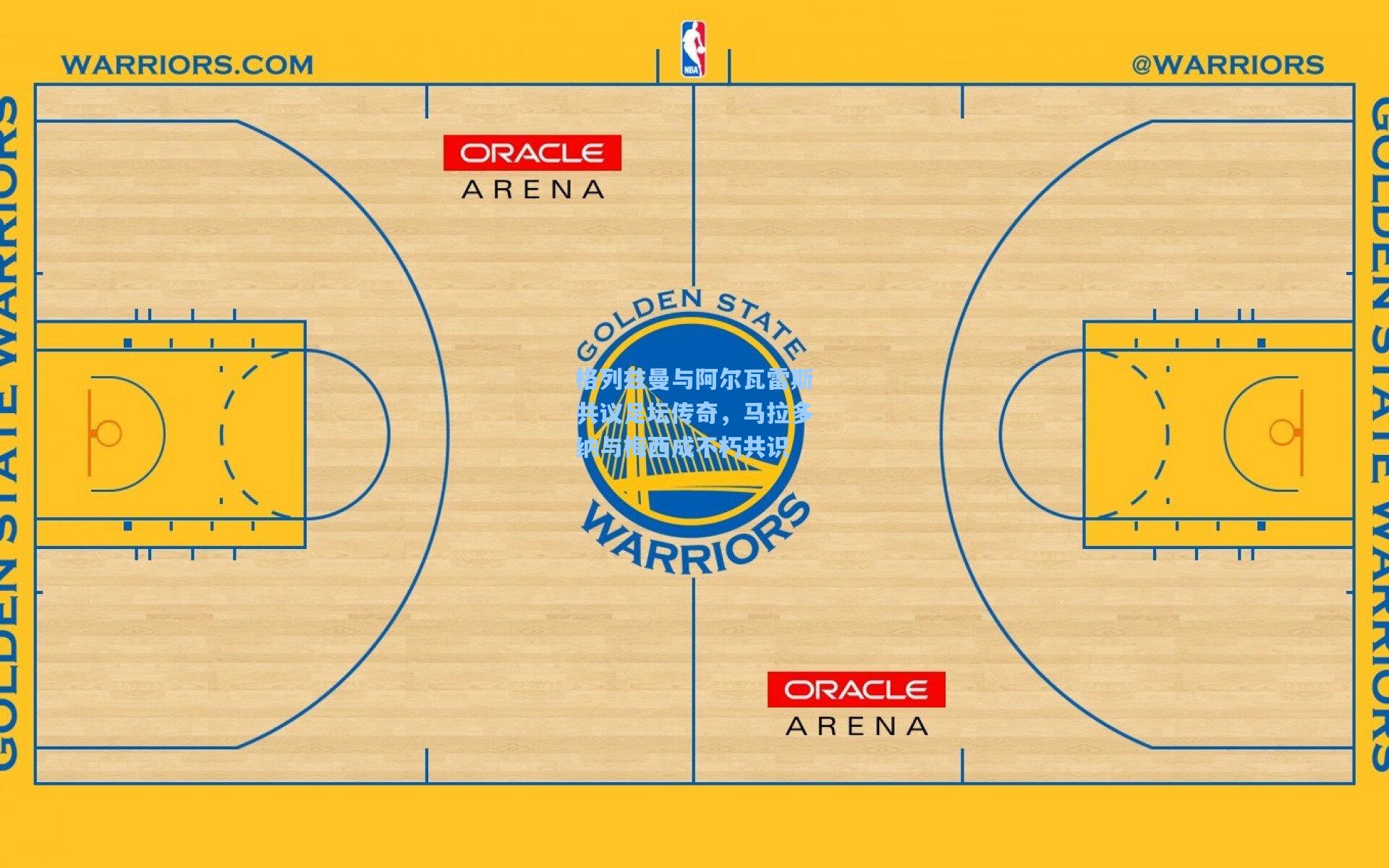 格列兹曼与阿尔瓦雷斯共议足坛传奇，马拉多纳与梅西成不朽共识