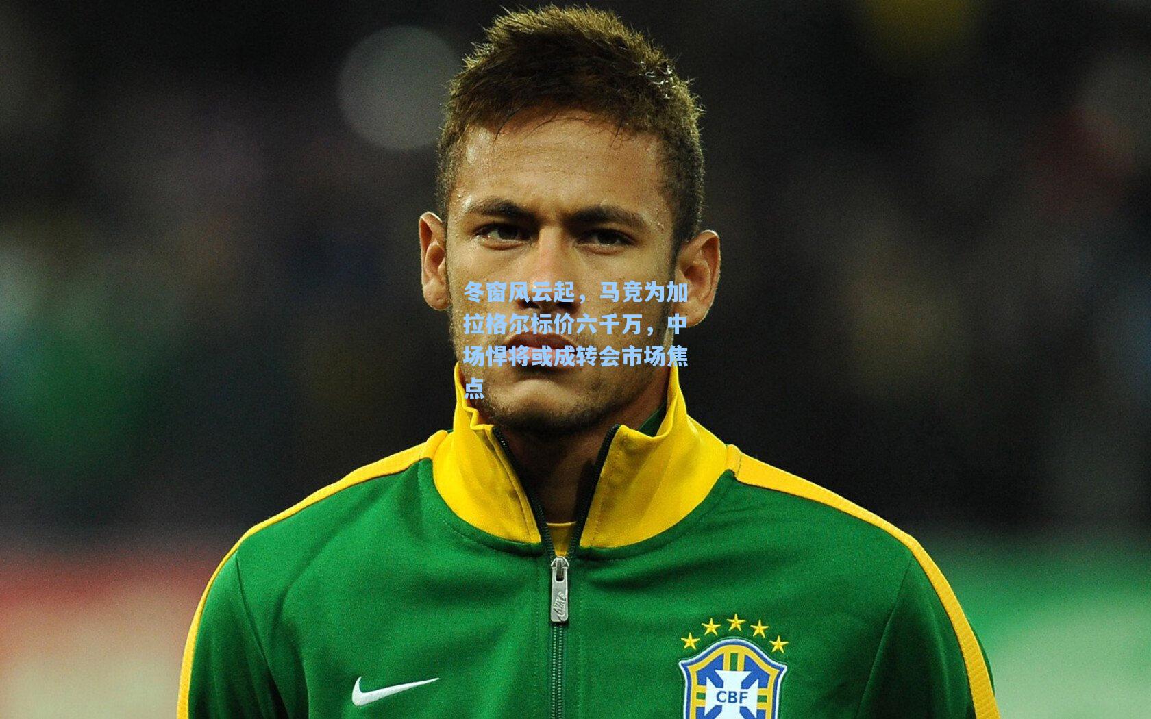 冬窗风云起，马竞为加拉格尔标价六千万，中场悍将或成转会市场焦点