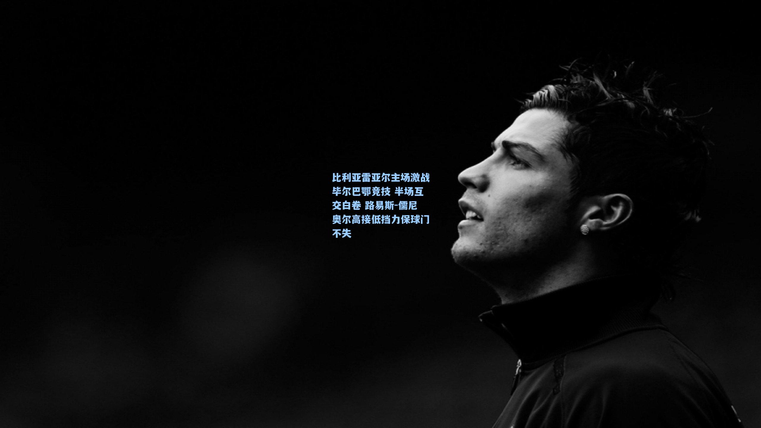 比利亚雷亚尔主场激战毕尔巴鄂竞技 半场互交白卷 路易斯-儒尼奥尔高接低挡力保球门不失