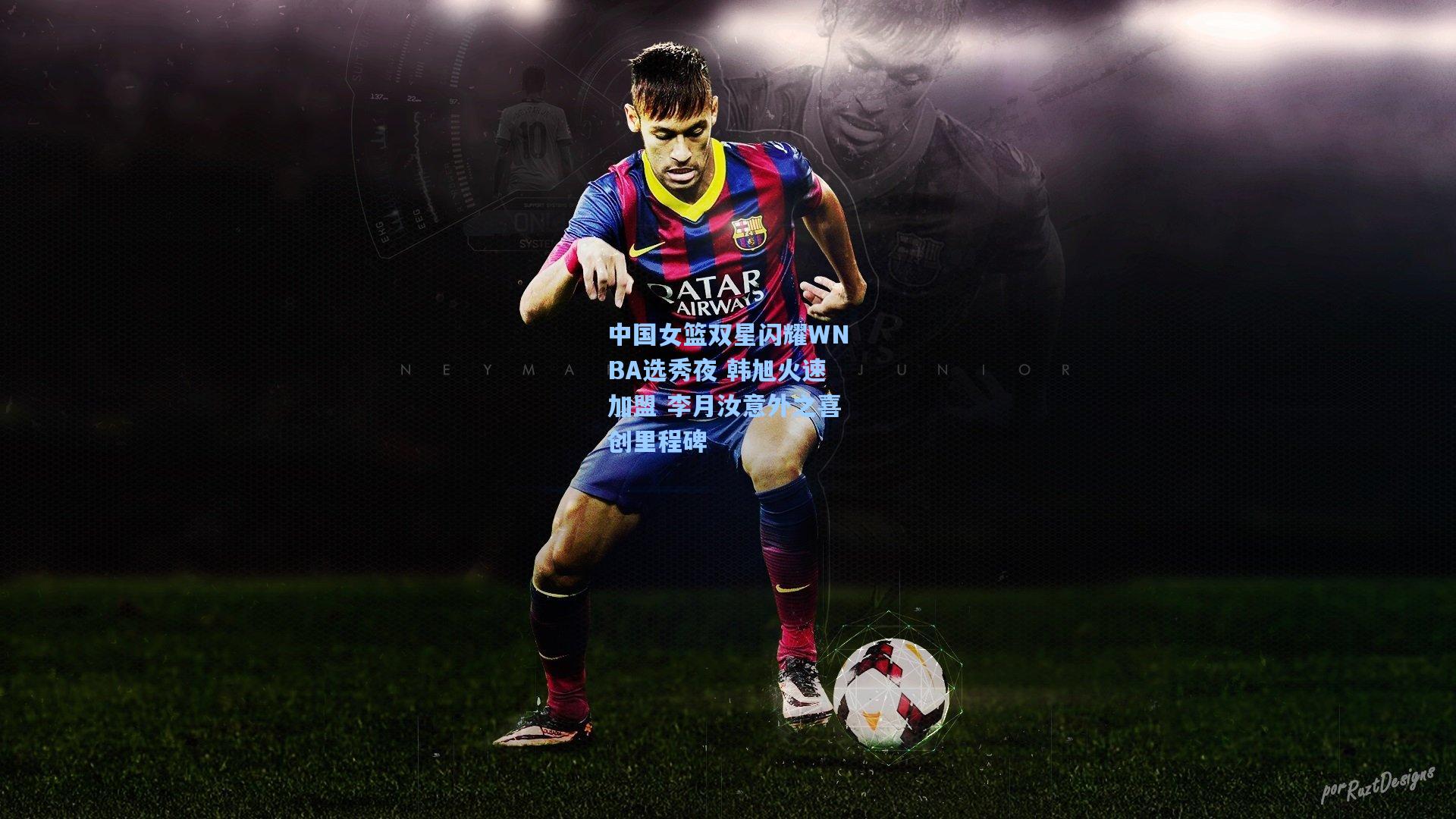 中国女篮双星闪耀WNBA选秀夜 韩旭火速加盟 李月汝意外之喜创里程碑