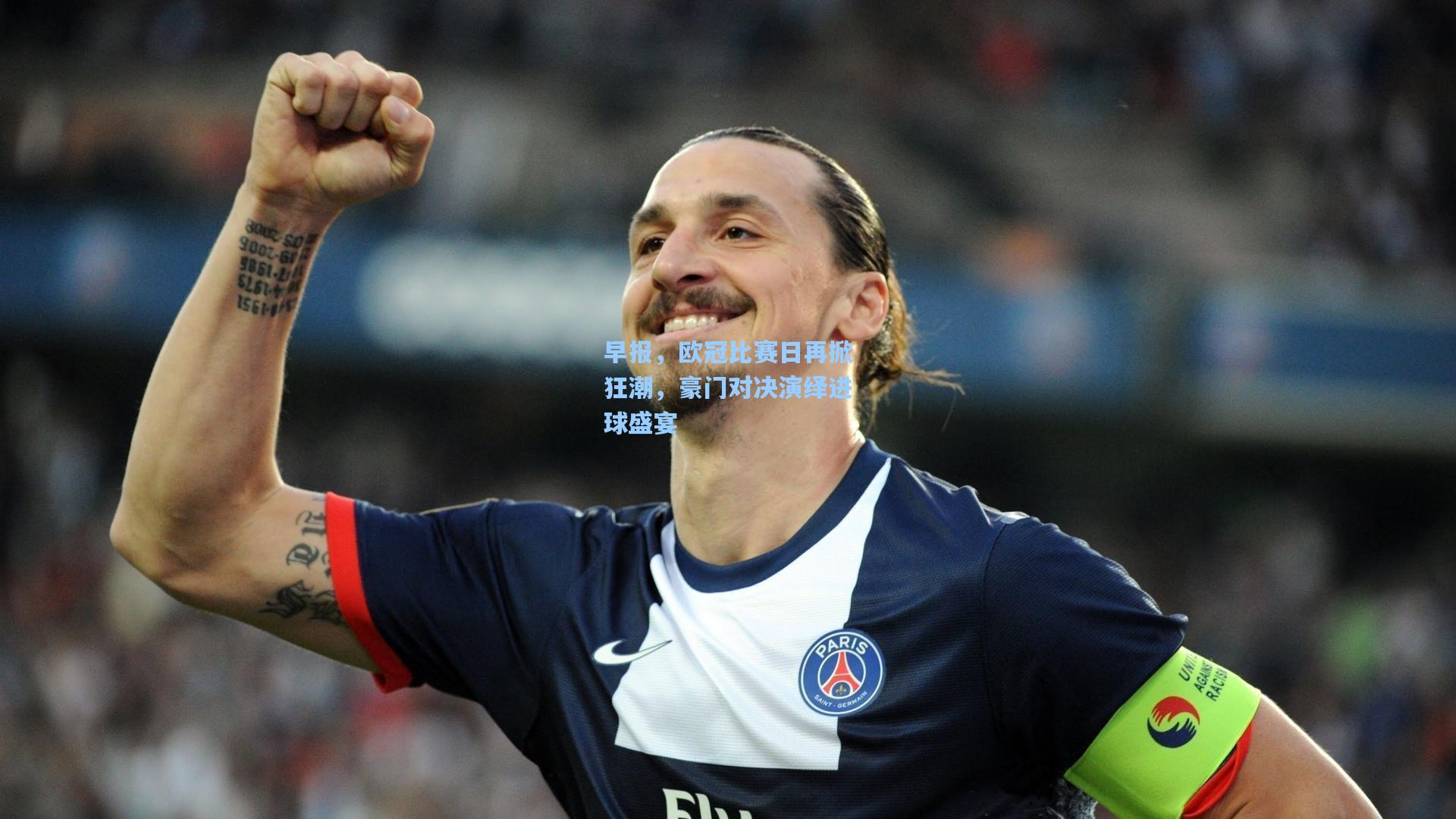 早报，欧冠比赛日再掀狂潮，豪门对决演绎进球盛宴