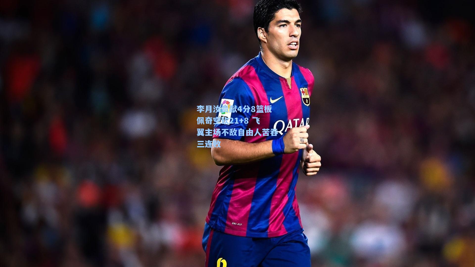 李月汝贡献4分8篮板佩奇空砍21+8 飞翼主场不敌自由人苦吞三连败