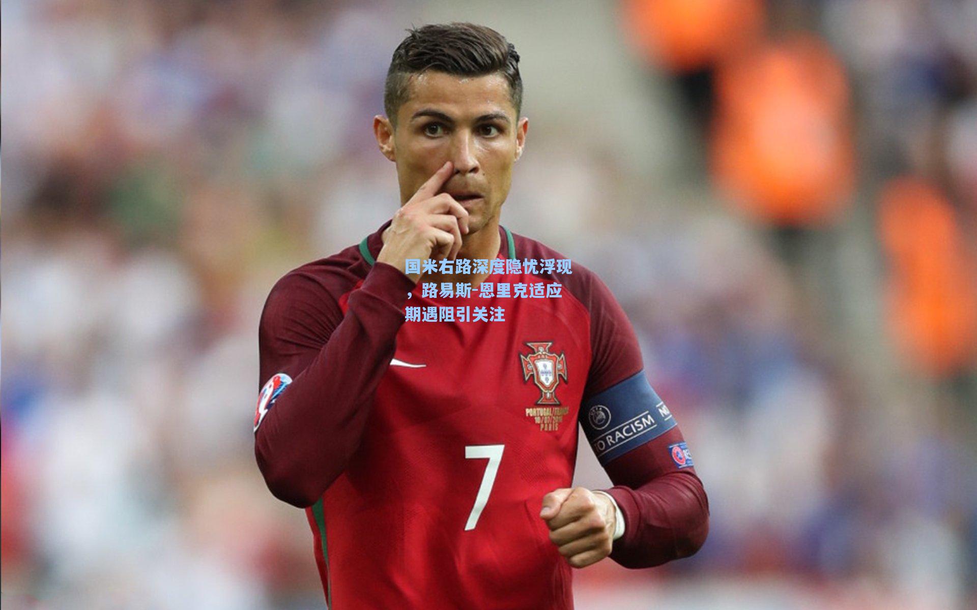 国米右路深度隐忧浮现，路易斯-恩里克适应期遇阻引关注