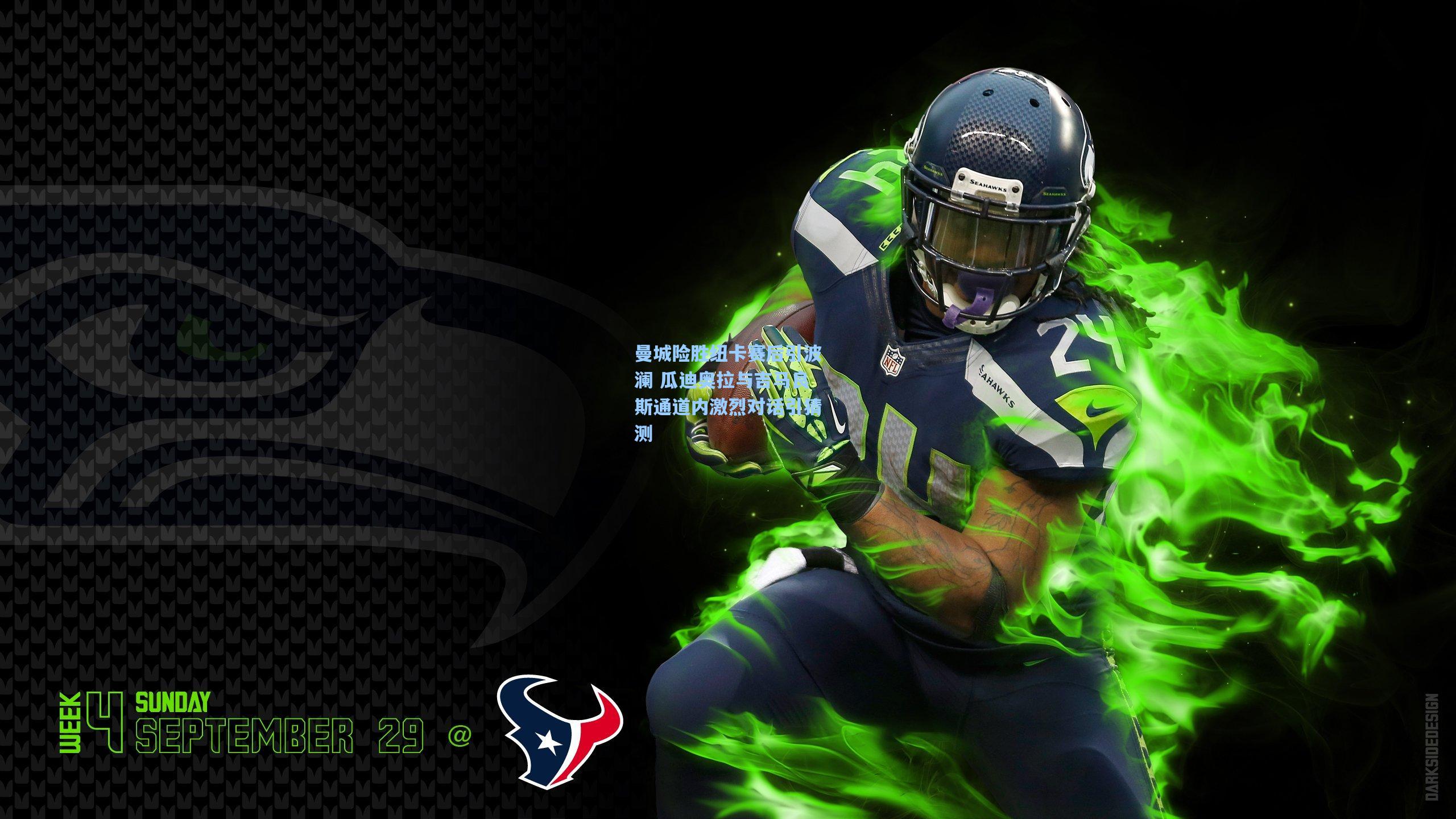 曼城险胜纽卡赛后引波澜 瓜迪奥拉与吉马良斯通道内激烈对话引猜测