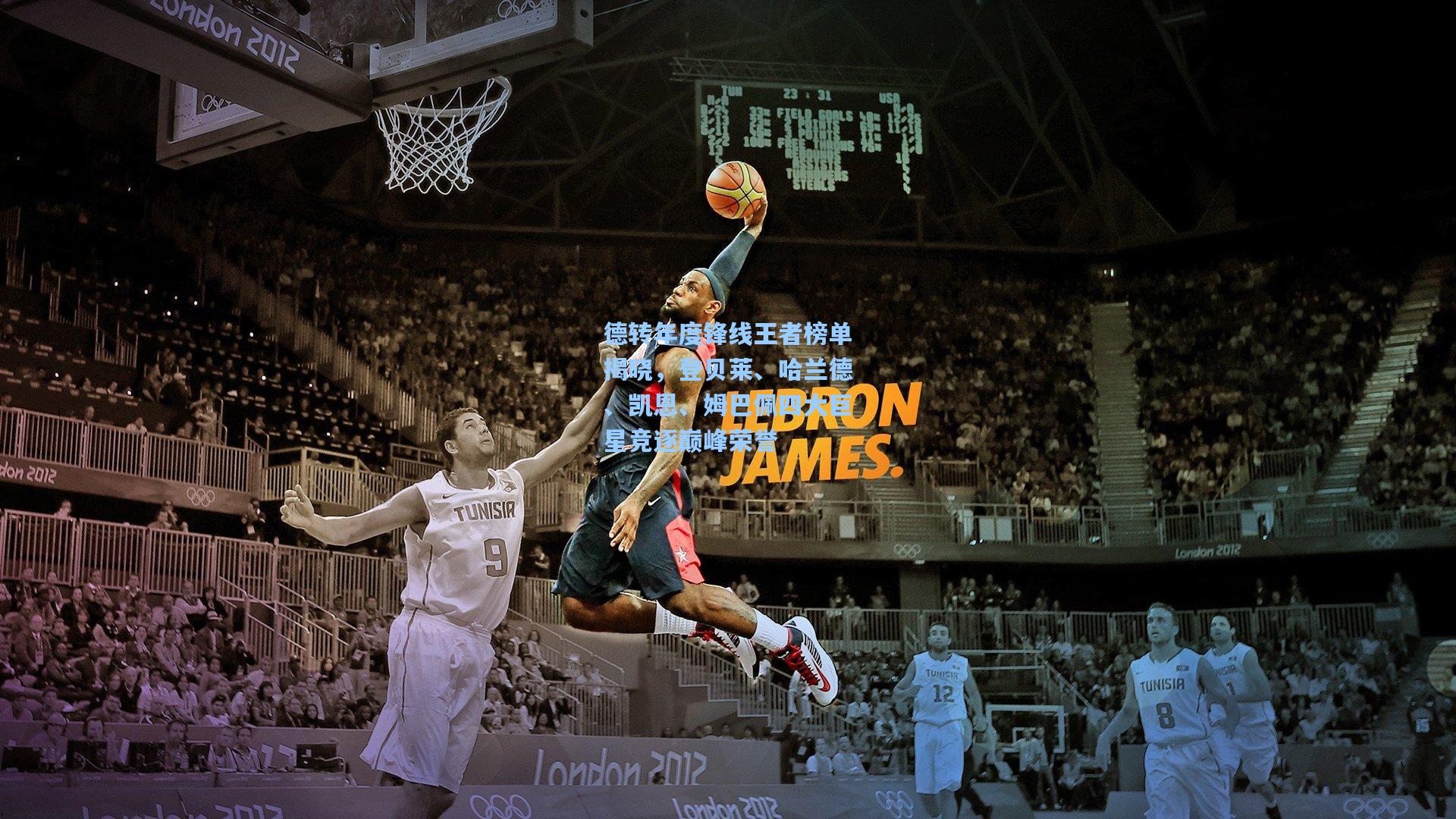 德转年度锋线王者榜单揭晓，登贝莱、哈兰德、凯恩、姆巴佩四大巨星竞逐巅峰荣誉