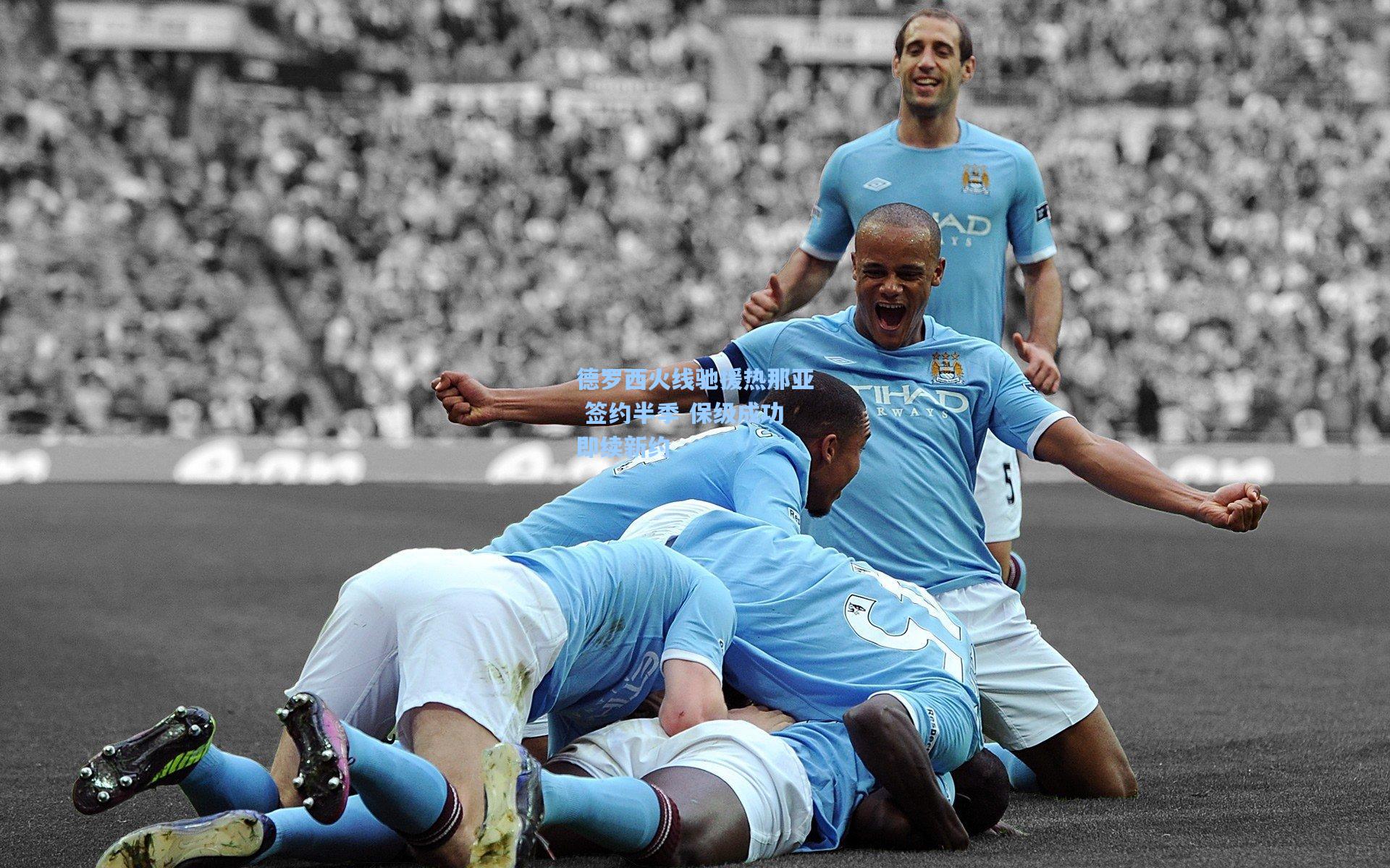 德罗西火线驰援热那亚 签约半季 保级成功即续新约