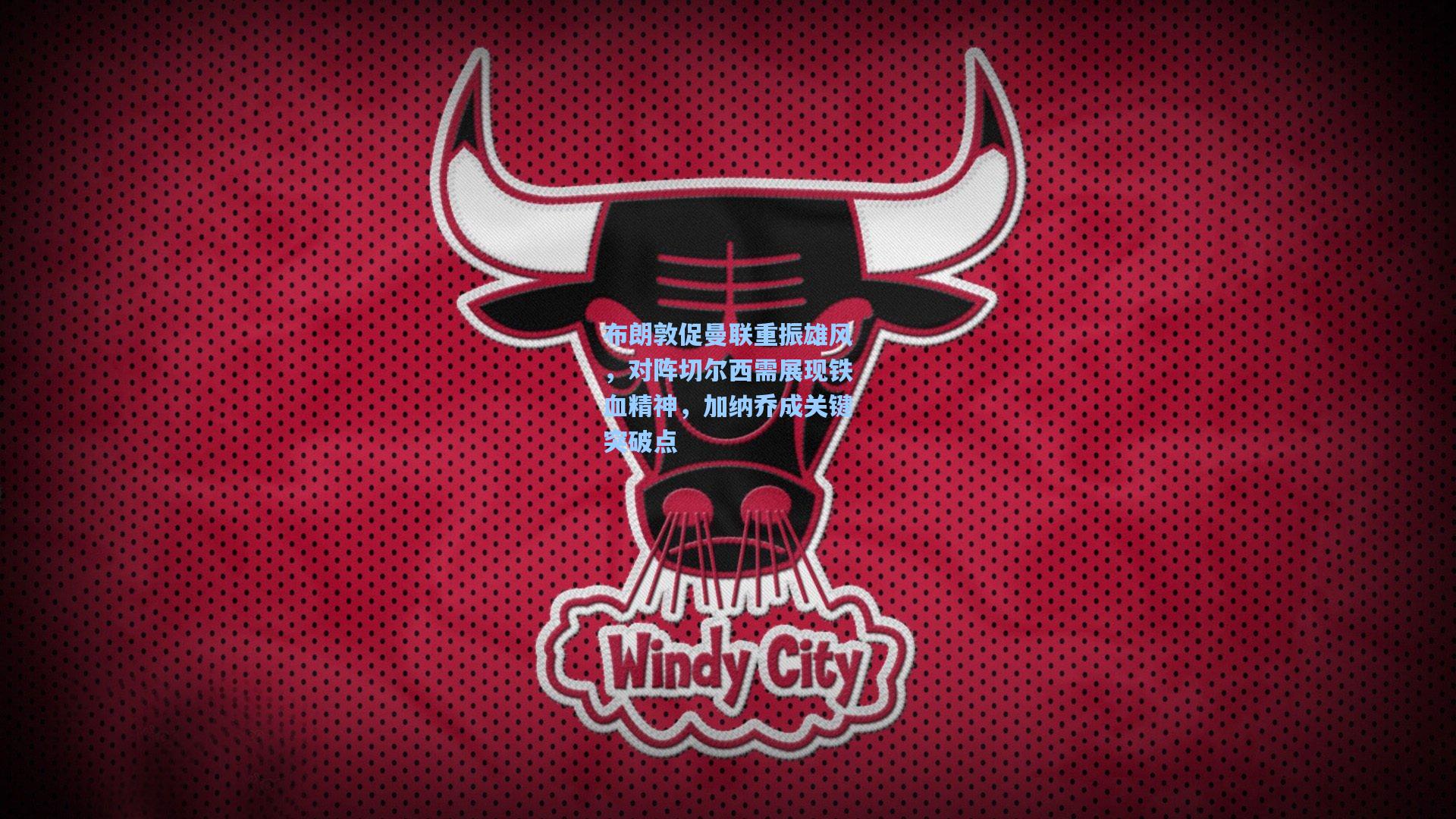 布朗敦促曼联重振雄风，对阵切尔西需展现铁血精神，加纳乔成关键突破点