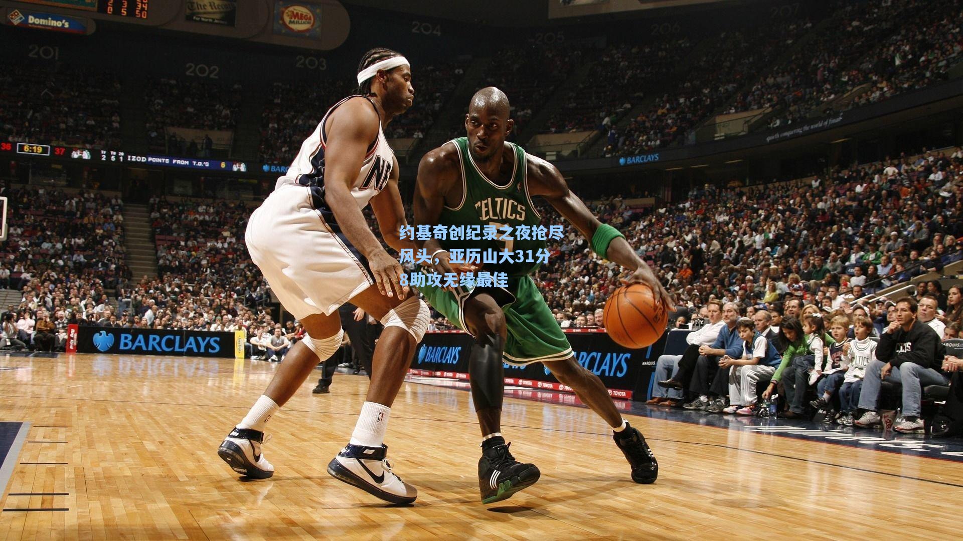 约基奇创纪录之夜抢尽风头,亚历山大31分8助攻无缘最佳