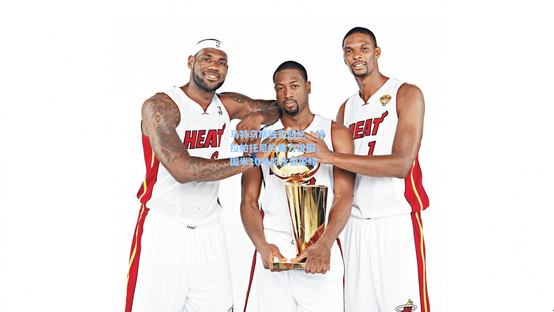 马特乌斯独家回忆，特拉帕托尼的魔力说服，国米10号的永恒荣耀