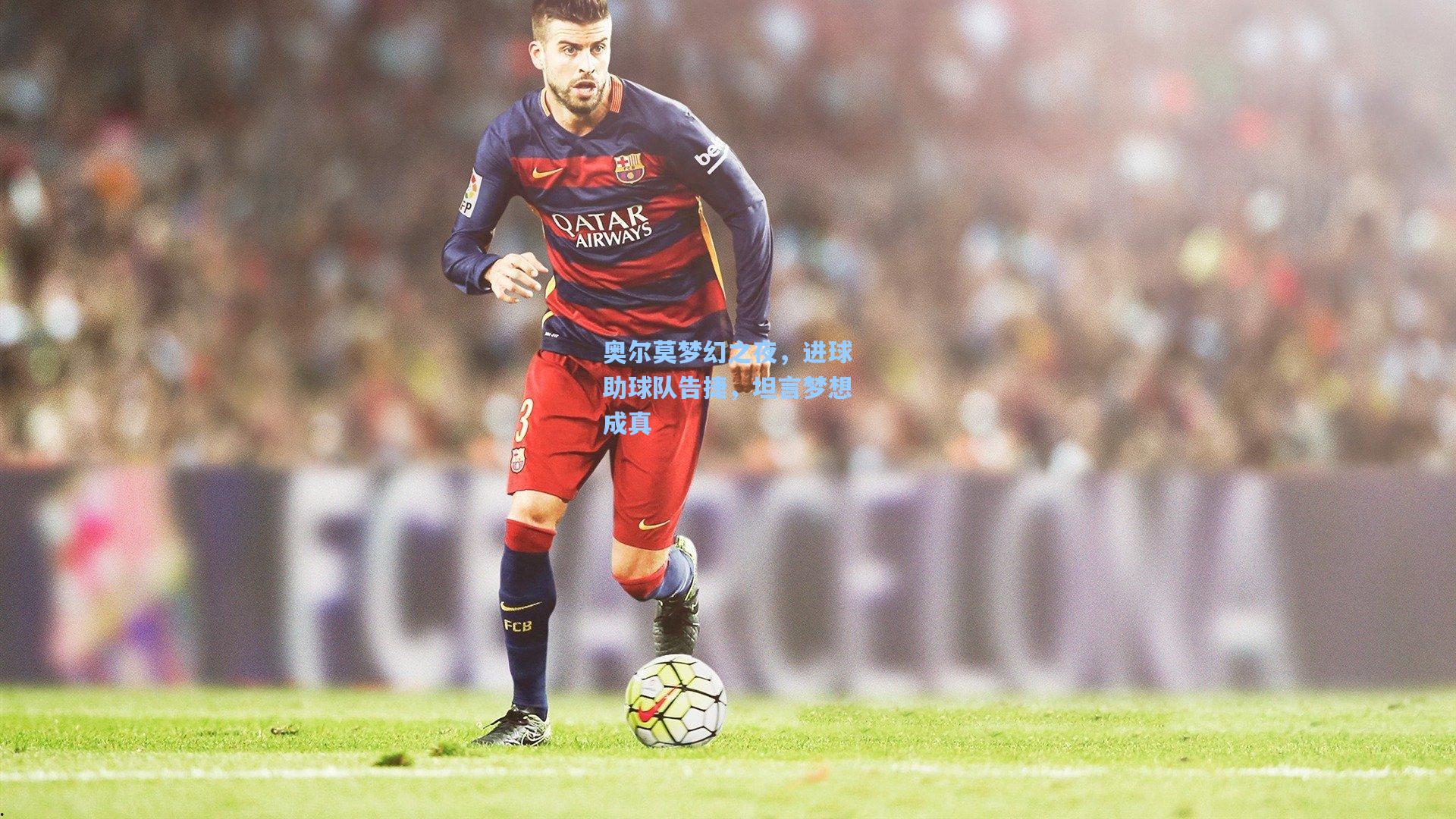 奥尔莫梦幻之夜，进球助球队告捷，坦言梦想成真