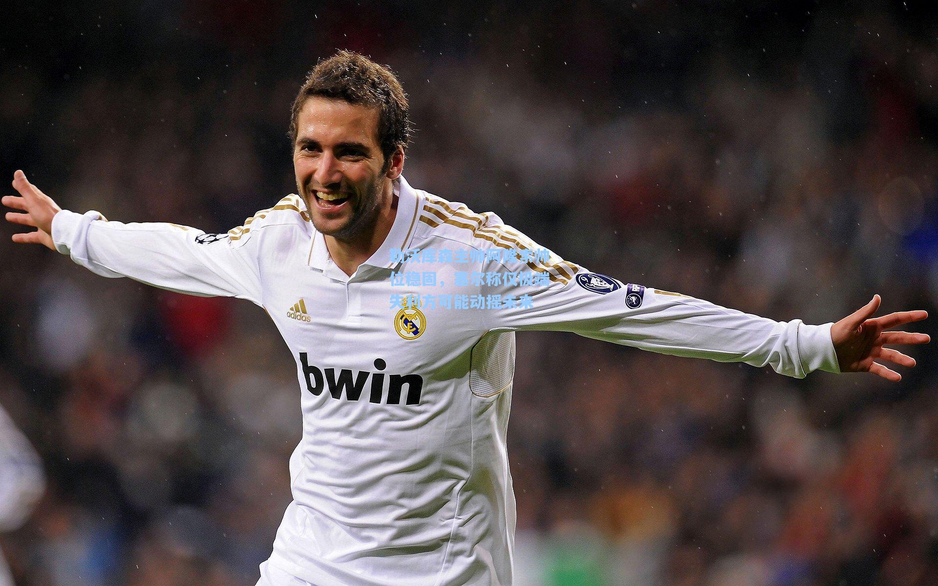 勒沃库森主帅阿隆索帅位稳固,塞尔称仅极端失利方可能动摇未来