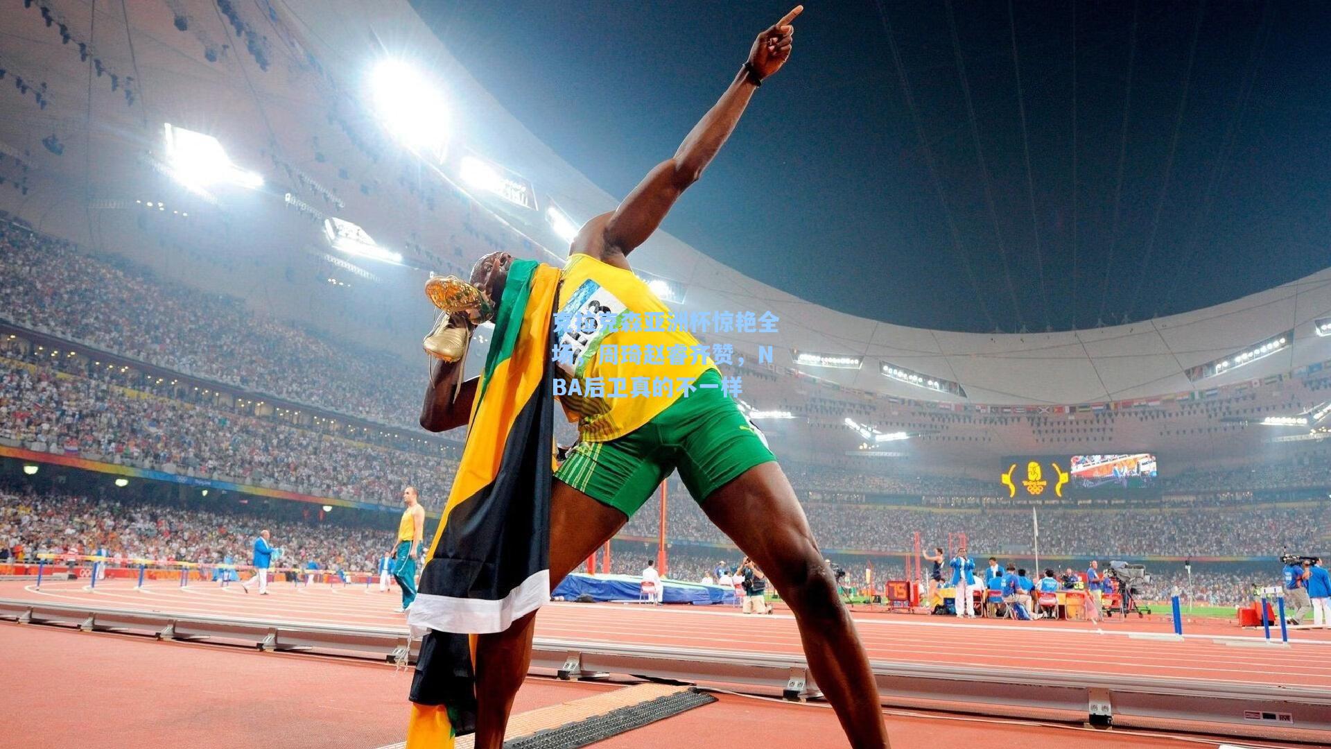 克拉克森亚洲杯惊艳全场，周琦赵睿齐赞，NBA后卫真的不一样