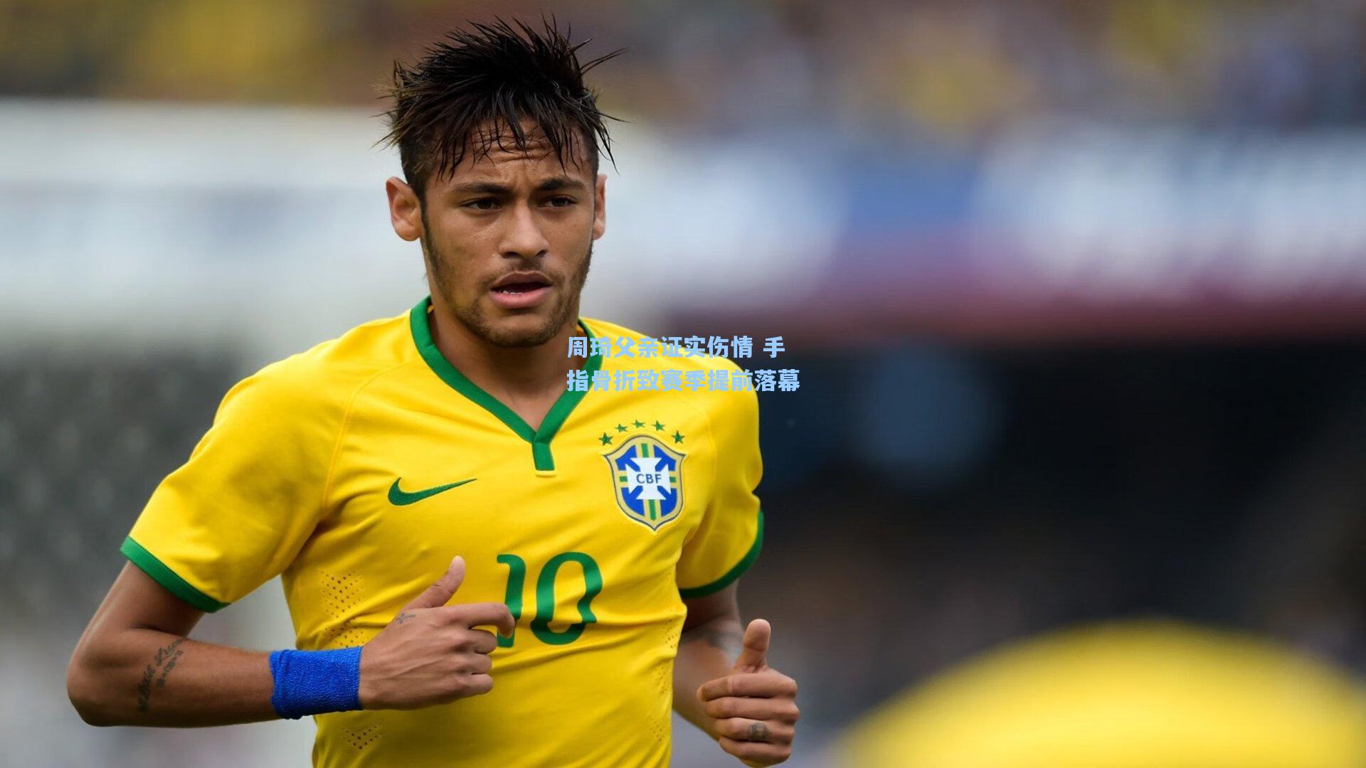 周琦父亲证实伤情 手指骨折致赛季提前落幕