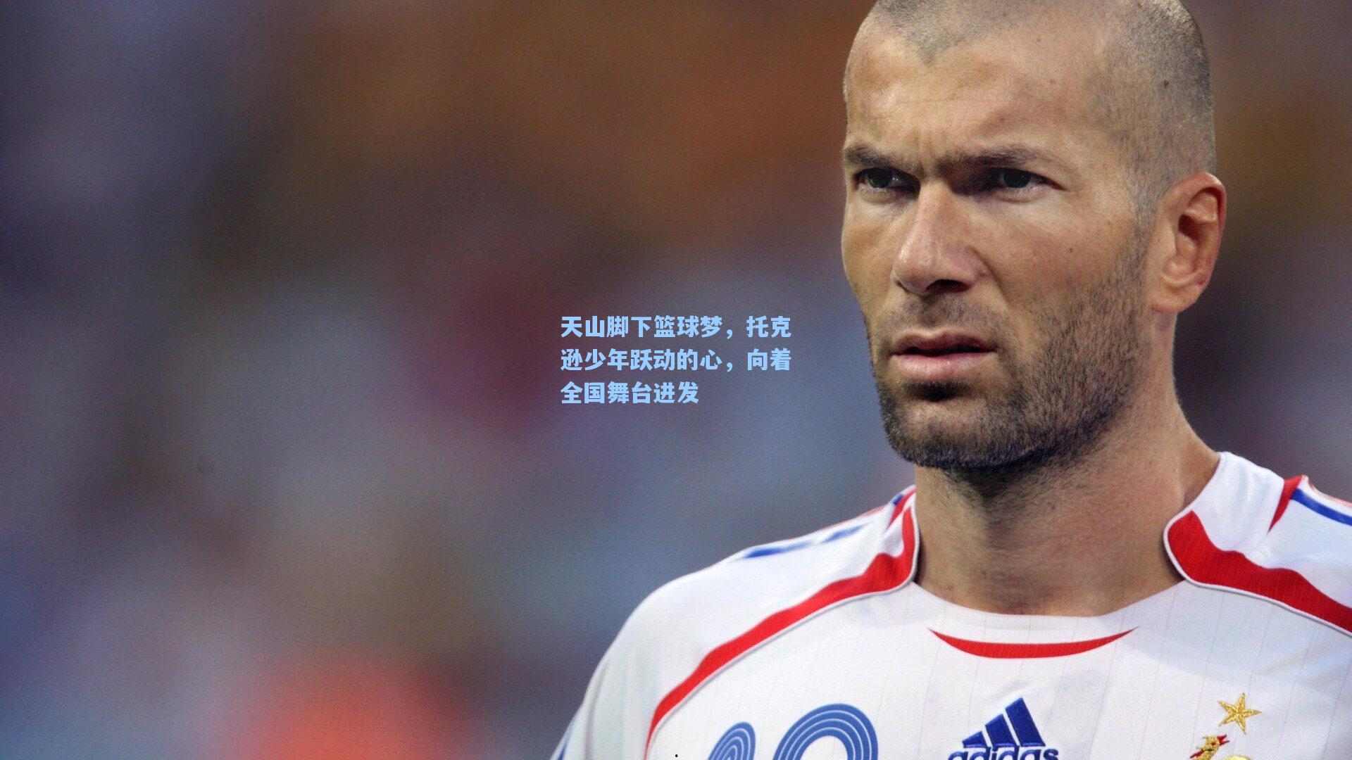 天山脚下篮球梦，托克逊少年跃动的心，向着全国舞台进发