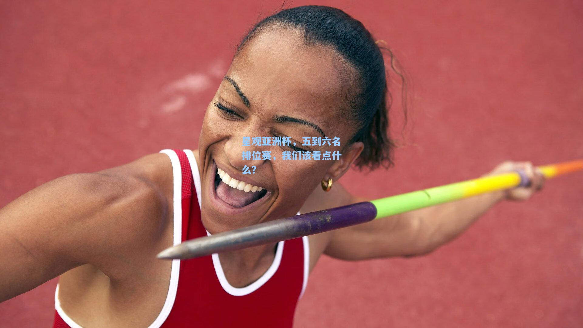 星观亚洲杯，五到六名排位赛，我们该看点什么？